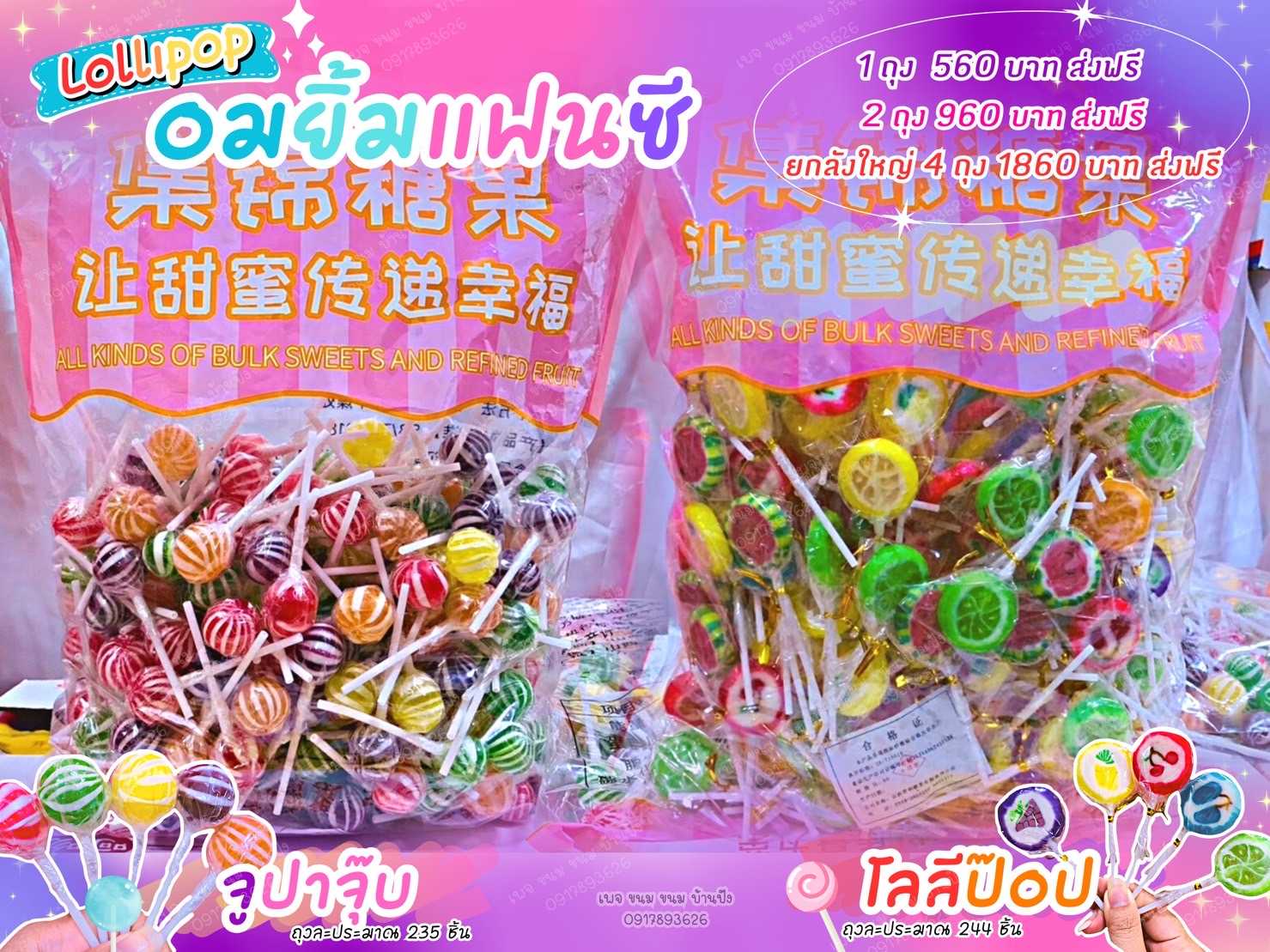 🍭 Lollipop ลูกอม อมยิ้มรสผลไม้หลากสี ขนมแจกเด็ก  2 ถุง ขนาดถุงละ 2.5kg.