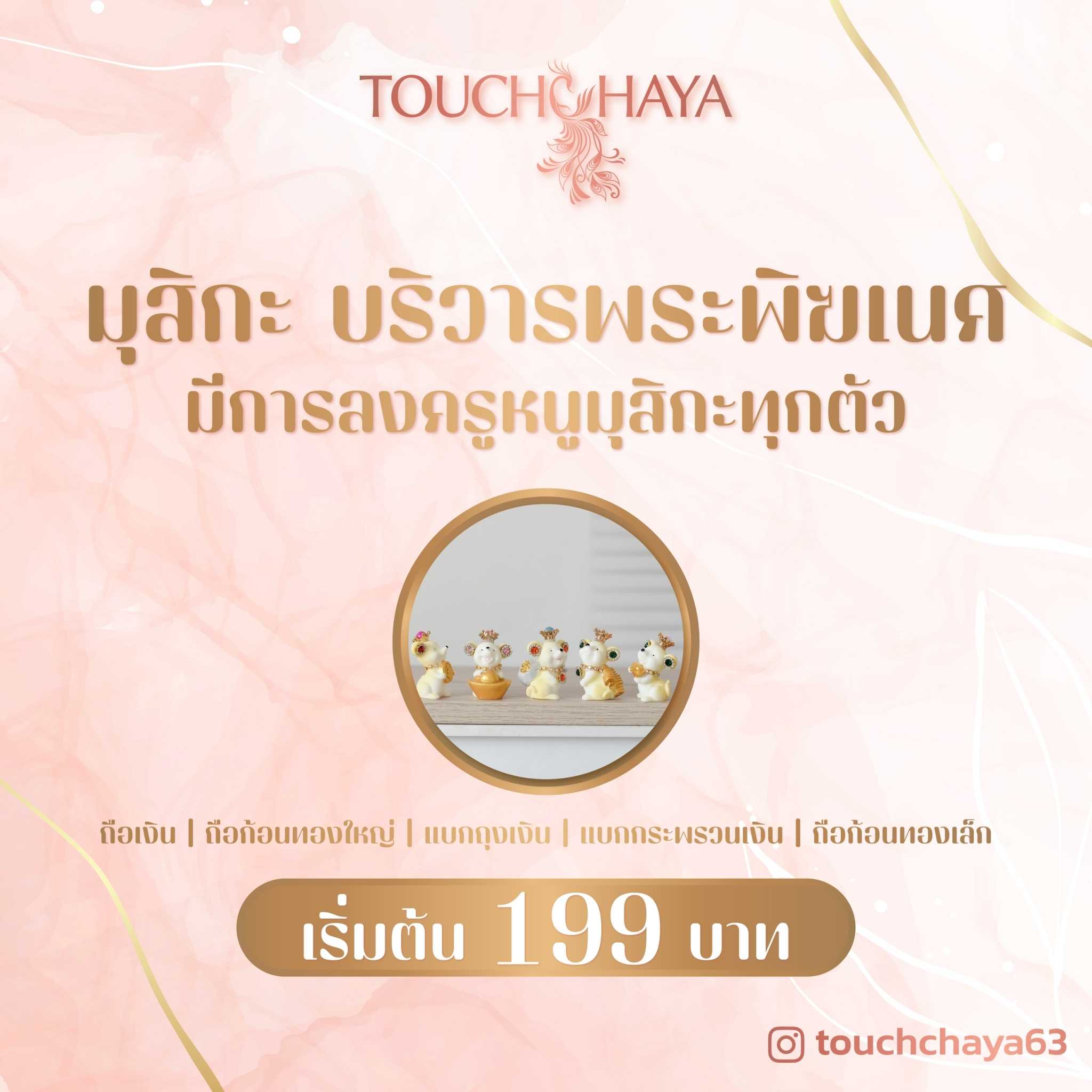 หนู มุสิกะ เสริมมงคล Set เดี่ยว