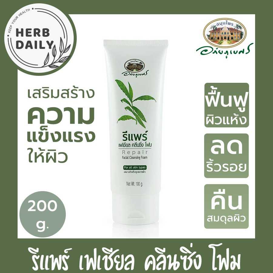 รีแพร์ เฟเชียล คลีนซิง โฟม อภัยภูเบศร ขนาด 100 กรัม