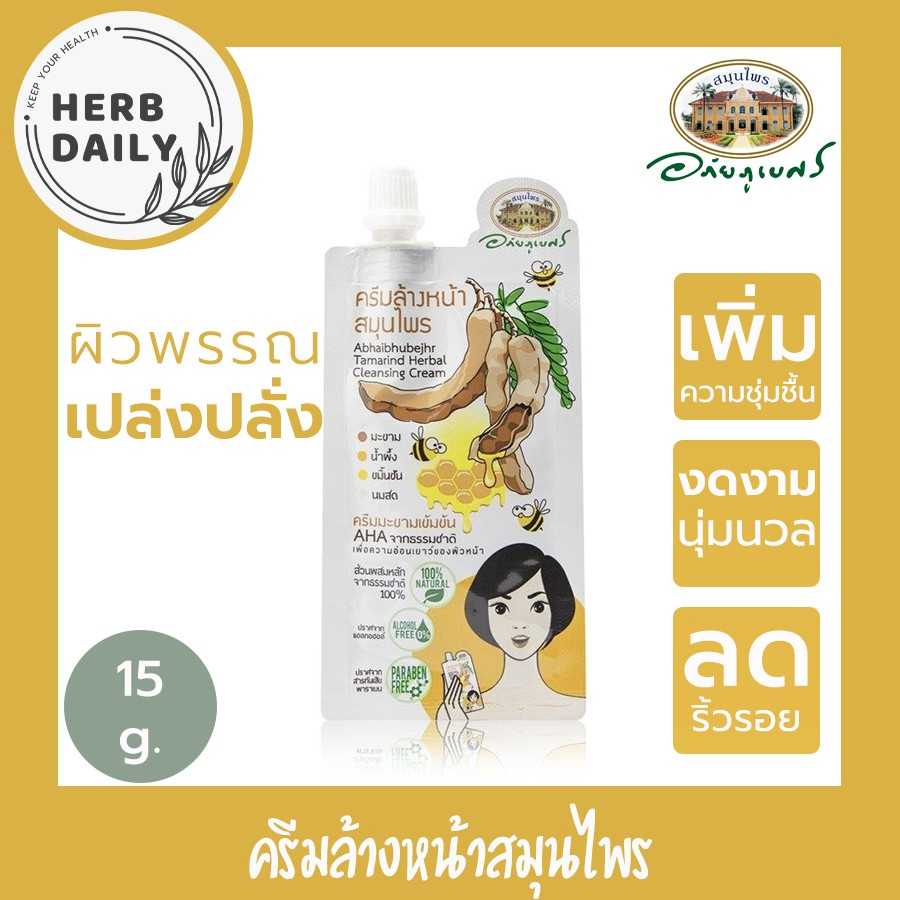ครีมล้างหน้าสมุนไพร อภัยภูเบศร ผสานคุณค่าจาก มะขาม น้ำผึ้ง ขมิ้นชัน และนมสด✅(ผลิตใหม่ล่าสุด)✅