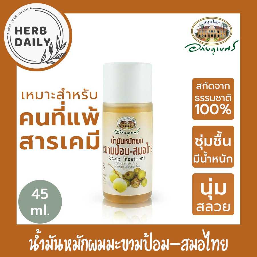 น้ำมันหมักผมมะขามป้อม-สมอไทย อภัยภูเบศร ขนาด 45 มิลลิลิตร