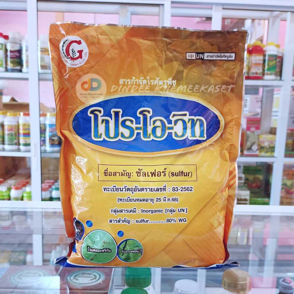 โปรโอวิท ขนาด 1 กิโลกรัม สารซัลเฟอร์ 80% WG กำมะถันเนื้อทอง ป้องกันกำจัดไรแดง