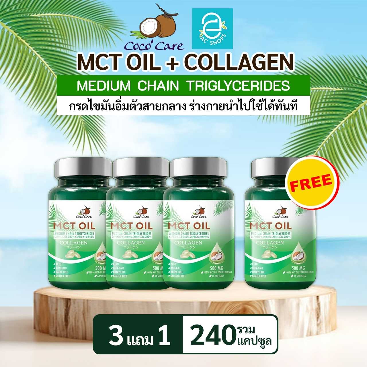 [ 3 แถม 1 ] น้ำมันเอ็มซีทีจากน้ำมันมะพร้าว ผสมคอลลาเจน 60 แคปซูล ตรา โคโค่ แคร์ - Coco' Care MCT Oil