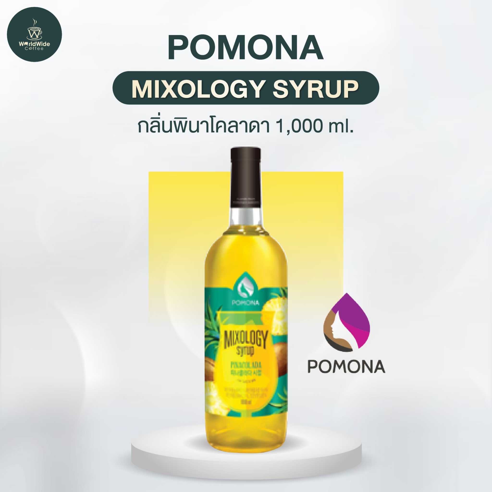 Pomona  ไซรัป มิกซ์โซโลจี้ พินาโคลาดา