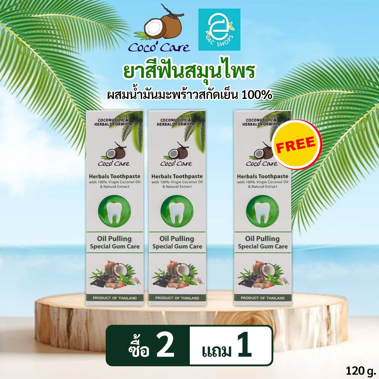[ 2 แถม 1 ] ยาสีฟันสมุนไพรผสมน้ำมันมะพร้าวสกัดเย็น ตรา โคโค่ แคร์ Oil Pulling ขนาด 120 กรัม/หลอด