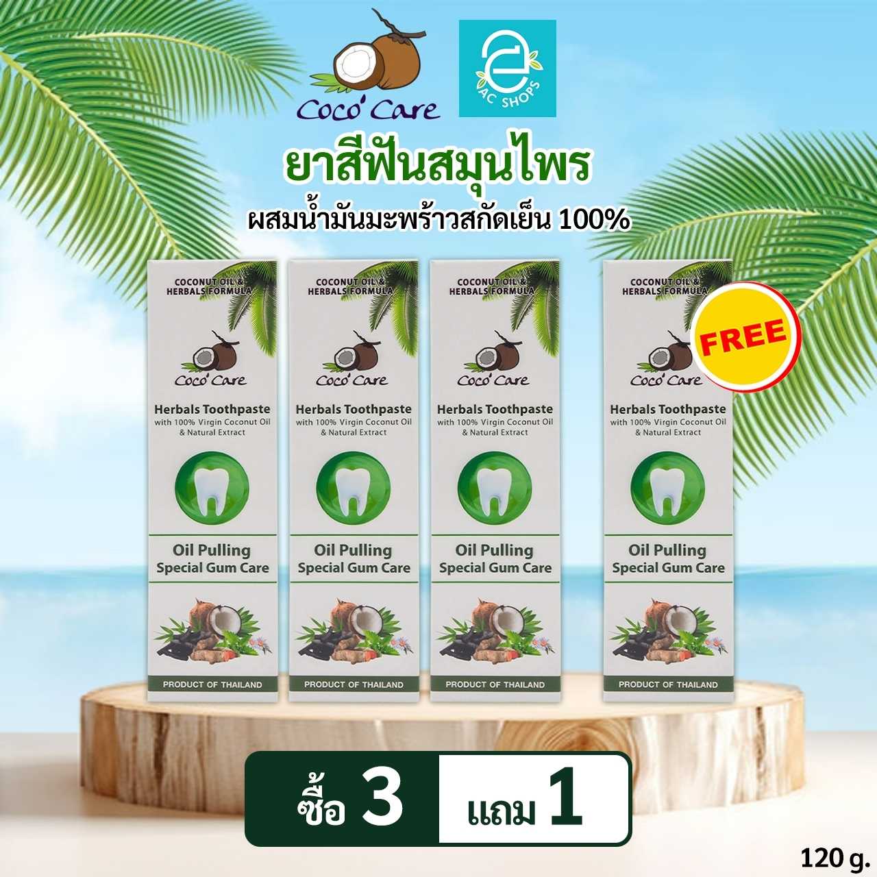 [ 3 แถม 1 ] ยาสีฟันสมุนไพรผสมน้ำมันมะพร้าวสกัดเย็น ตรา โคโค่ แคร์ Oil Pulling ขนาด 120 กรัม/หลอด