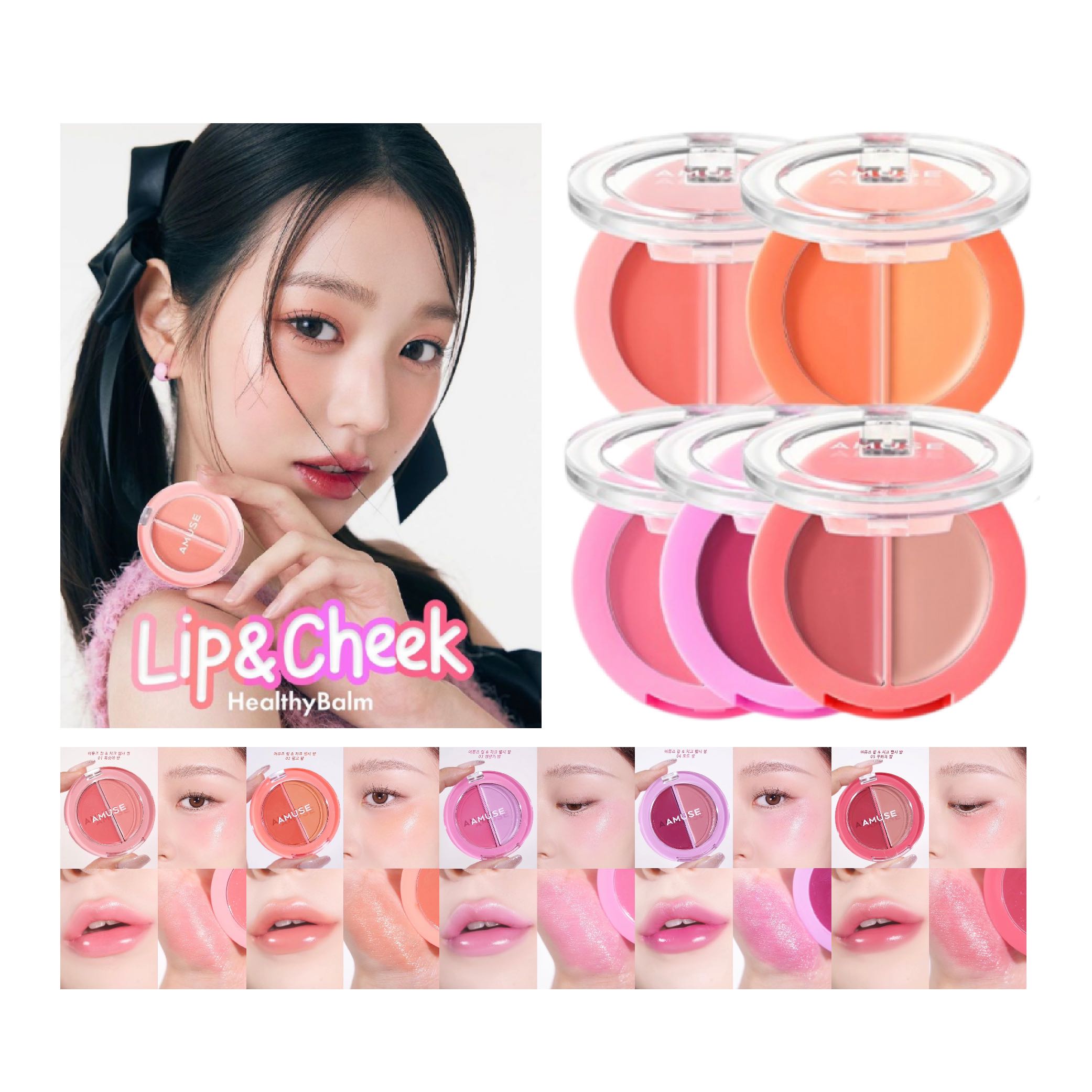 AMUSE Lip & Cheek Healthy Balm 3g. บาล์มน้องวอนยอง ทาได้ทั้งแก้มและปาก