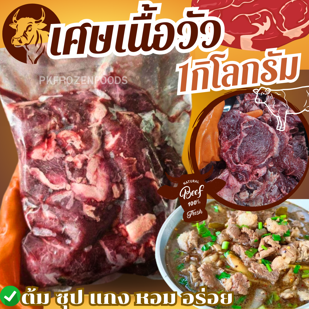 เศษเนื้อวัว แท้100% (1Kg.)
