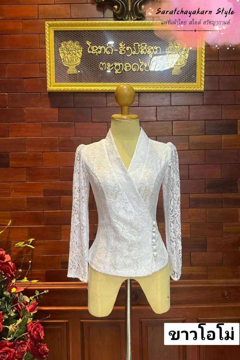 เสื้อลูกไม้เจ้านาง เสื้อลูกไม้เบลล่า งานป้ายหน้า  คอวี แขนยาว แมชใส่กับผ้าถุง ไปงานบวช งานบุญ สวยมาก
