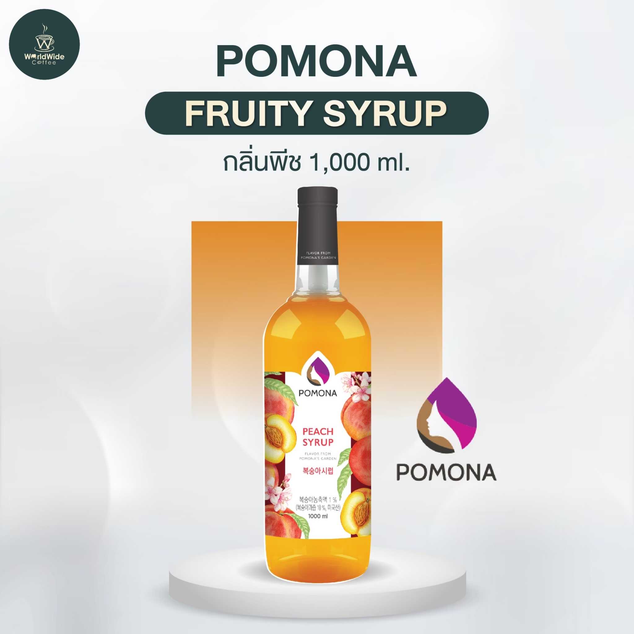 Pomona ไซรัป พีช