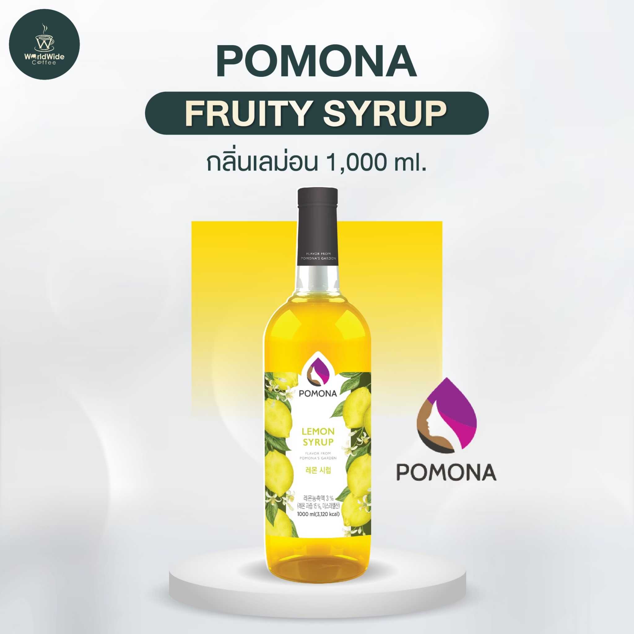 Pomona ไซรัป เลม่อน