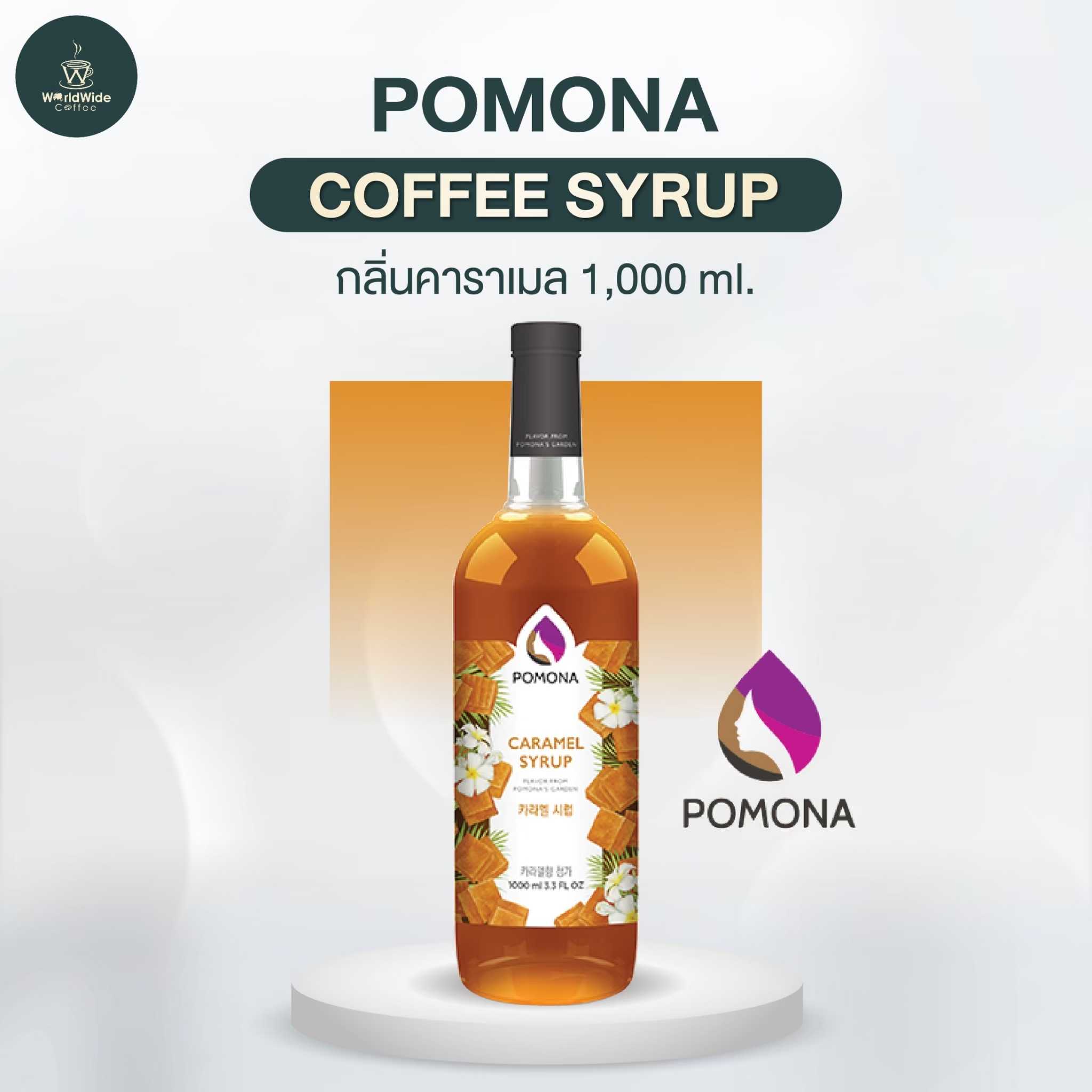 Pomona ไซรัป คาราเมล