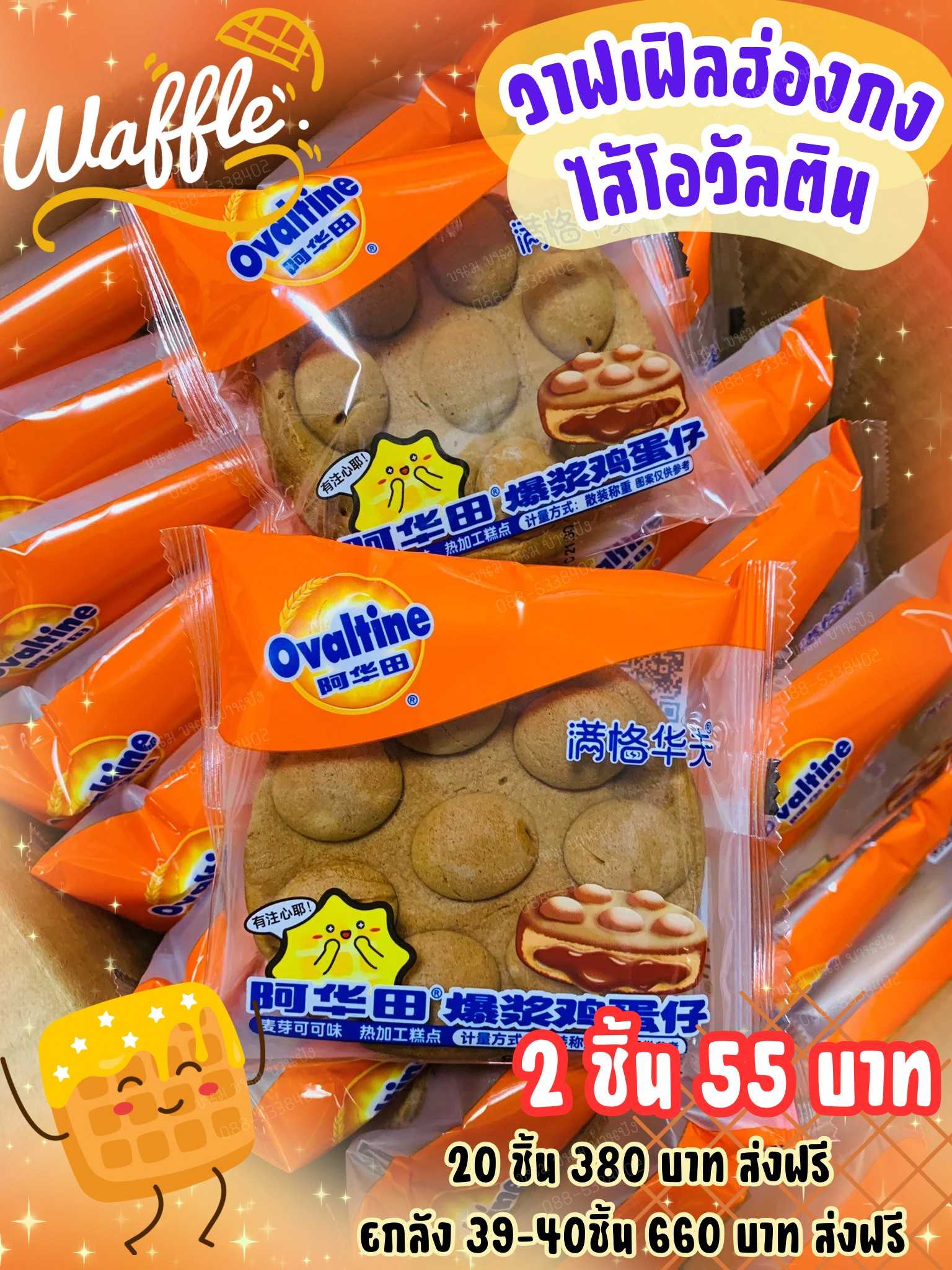 🥯 วาฟเฟิลฮ่องกงไส้โอวัลติน วาฟเฟิลสไตล์ฮ่องกง จาก แบรนด์โอวัลติน