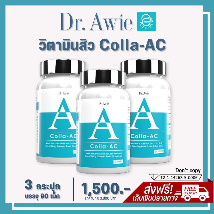 [ 3 กระปุก ] คอลล่าแอค ดร.เอวี่ คอลลาเจนสิว วิตามินสิว เป็นสิว สิวอักเสบ - Colla AC by Dr.Awie
