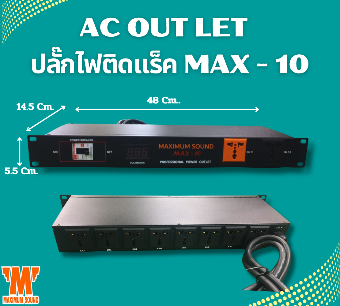 AC OUT LET  ปลั๊กไฟติดแร็ค MAX - 10