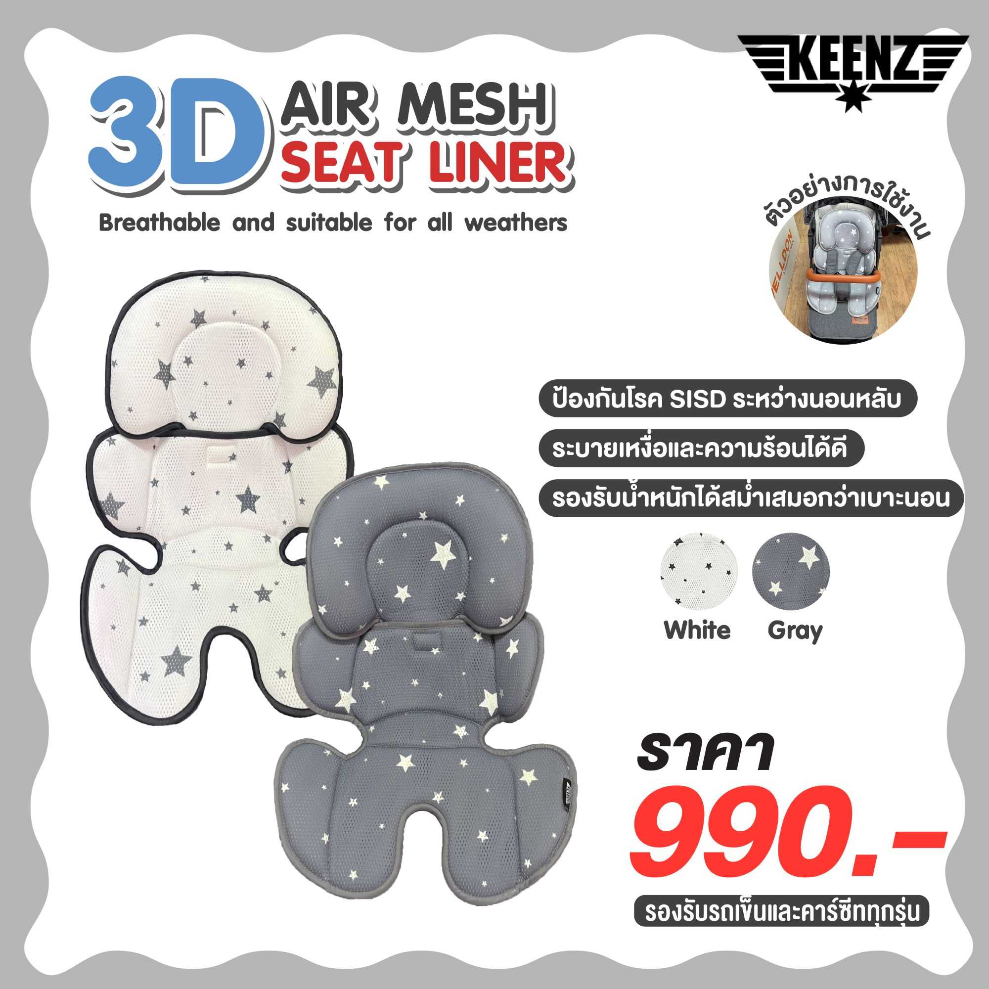 Keenz 3D Air Mesh Seat Liner เบาะรองรถเข็น
