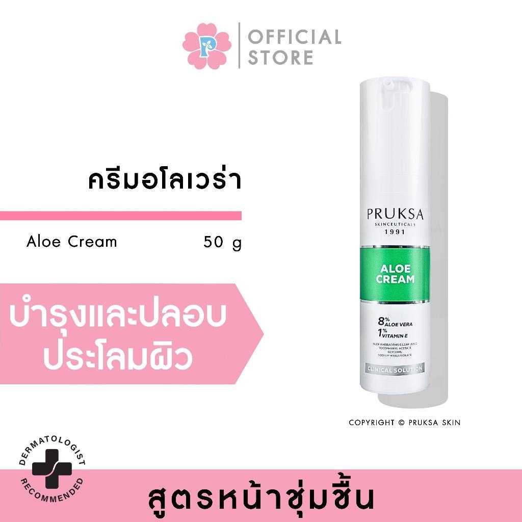 PRUKSA ALOE CREAM 50 G พฤกษา ครีมอโลเวล่าเนื้อเนียน ช่วยปลอบประโลมผิว