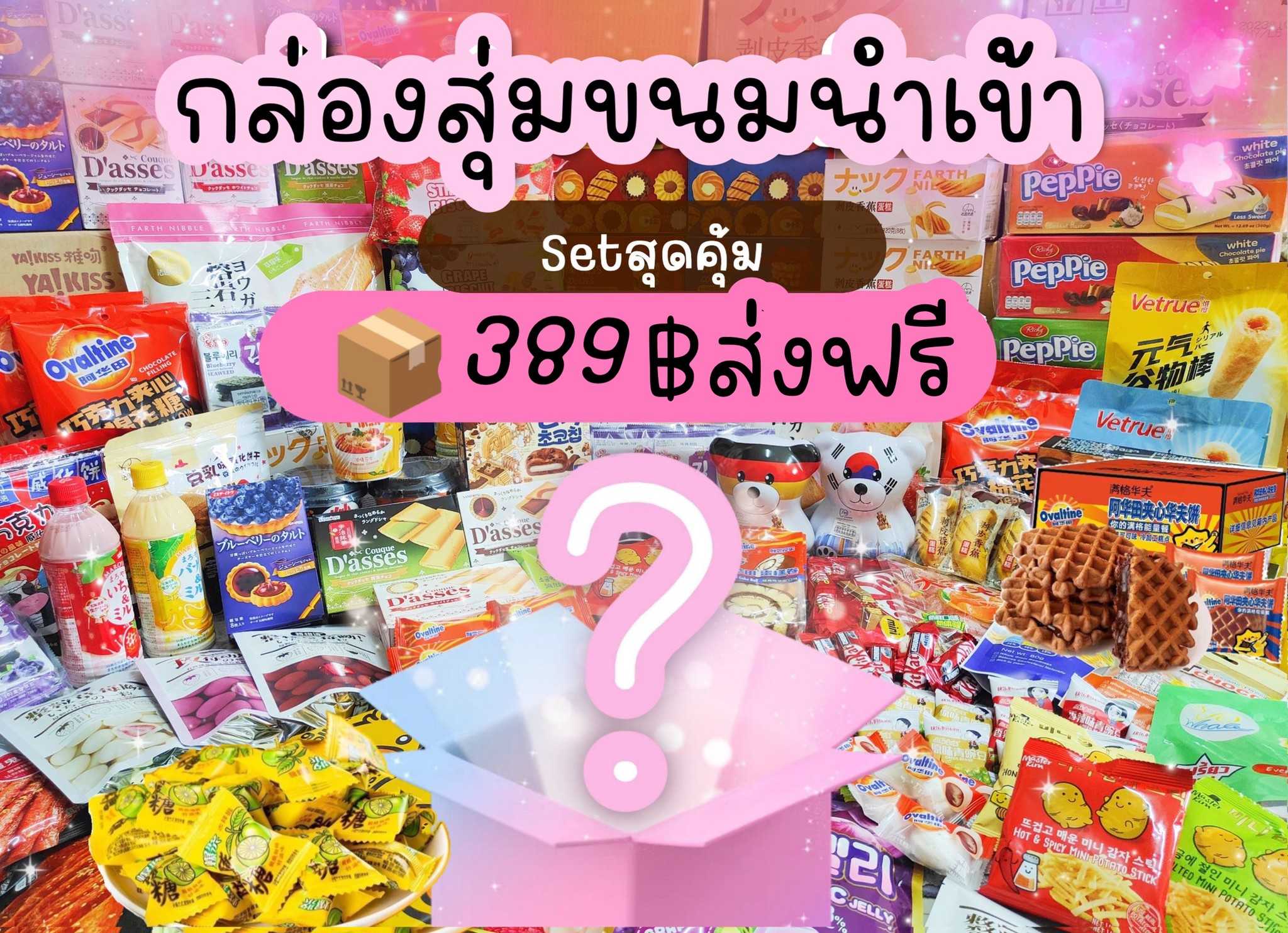 กล่องสุ่มขนมนำเข้า เซ็ทเล็ก 399 บาท ขนมเล็กใหญ่คละ 20 ชิ้น +  📌 ในภาพเป็นตัวอย่างของขนมในกล่องสุ่ม