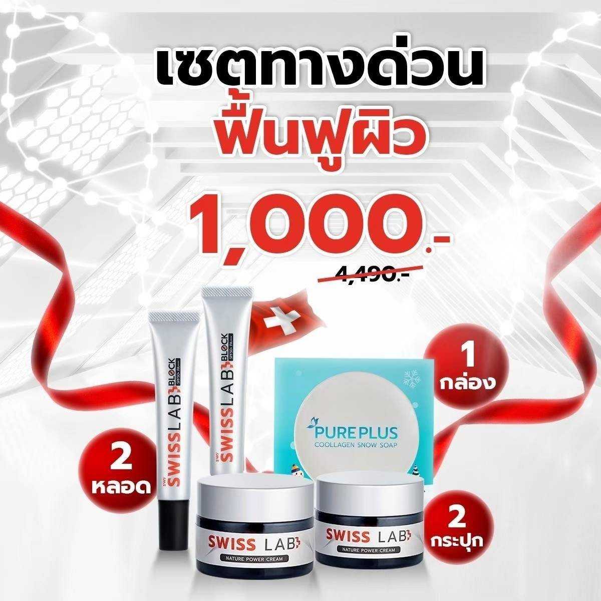 Swiss Lab ครีม 2 + กันแดด 2 + Pureplus สบู่ 1