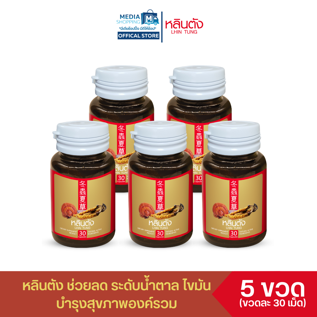 [5 กระปุก] หลินตัง สมุนไพรจีนลดระดับน้ำตาลในเลือด บำรุงร่างกาย สารสกัดจากเห็ดหลินจือแดง