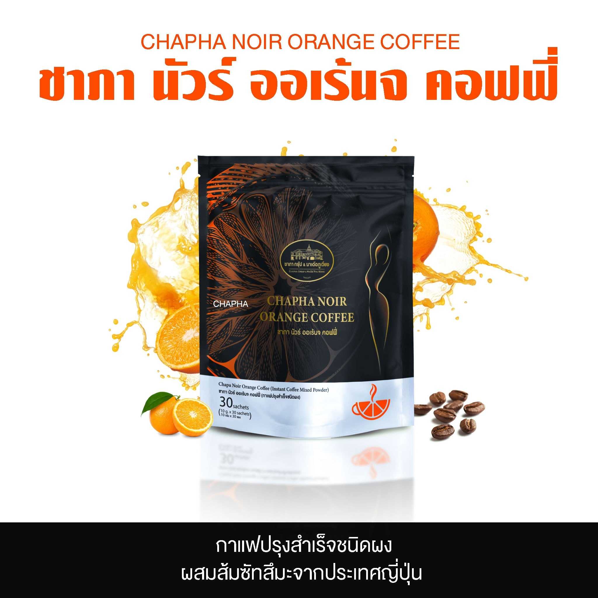 กาแฟ ชาภา นัวร์ คอฟฟี่ กาแฟส้ม(ชาภา กรุ๊ป) 30 ซอง