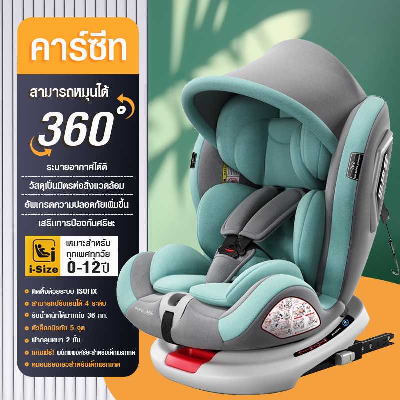 Car Seat คาร์ซีท เด็กทารก แรกเกิด คาร์ซีทเด็ก ราคาถูก รับประกันศูนย์ไทย