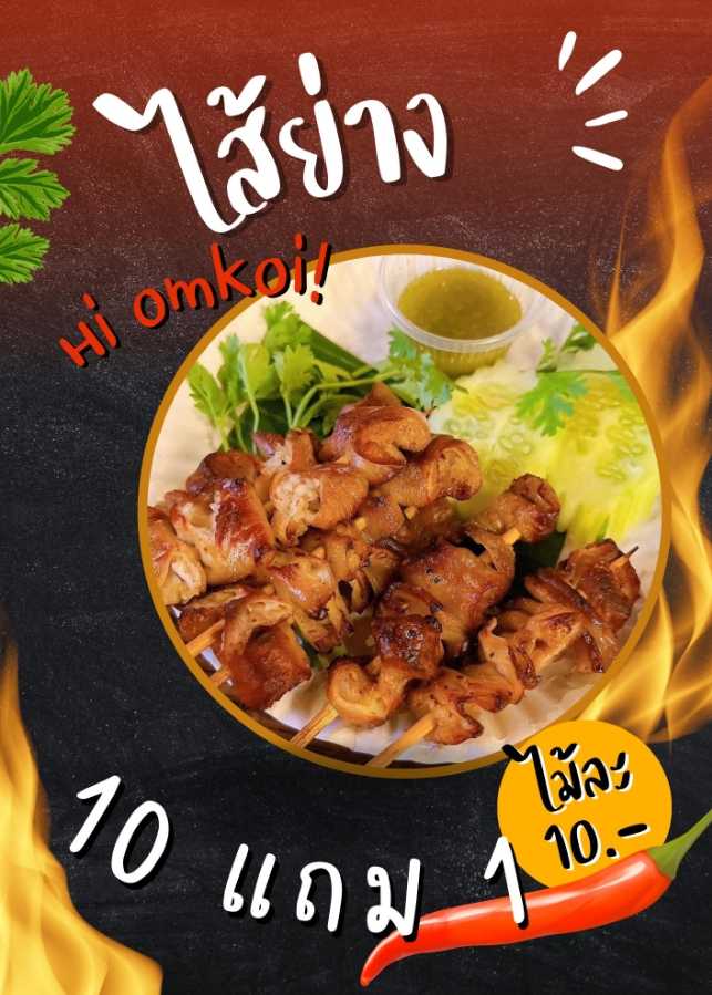 ใส้ย่าง 10 ไม้ แถม 1 ไม้ Hi omkoi