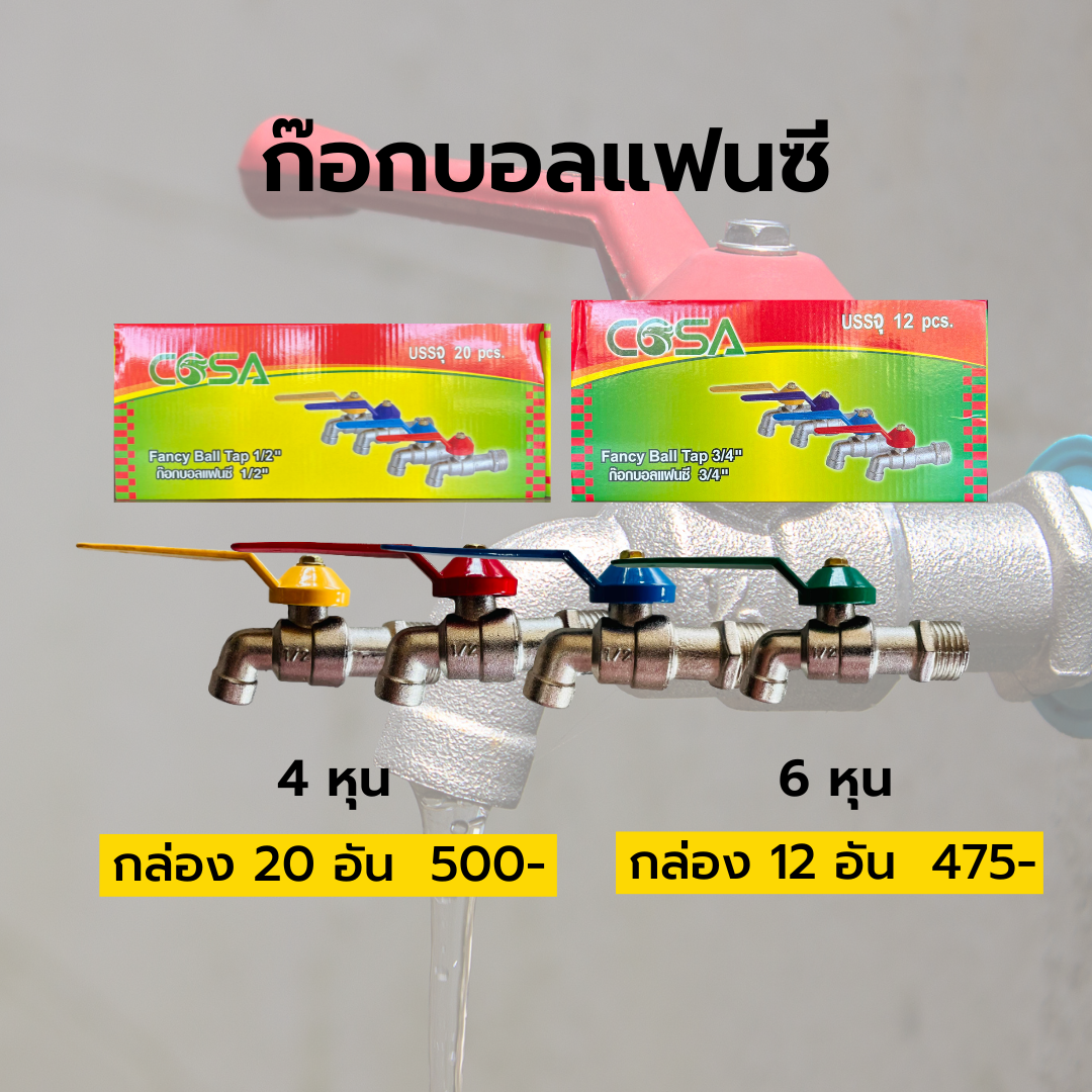 ก๊อกบอลแฟนซี