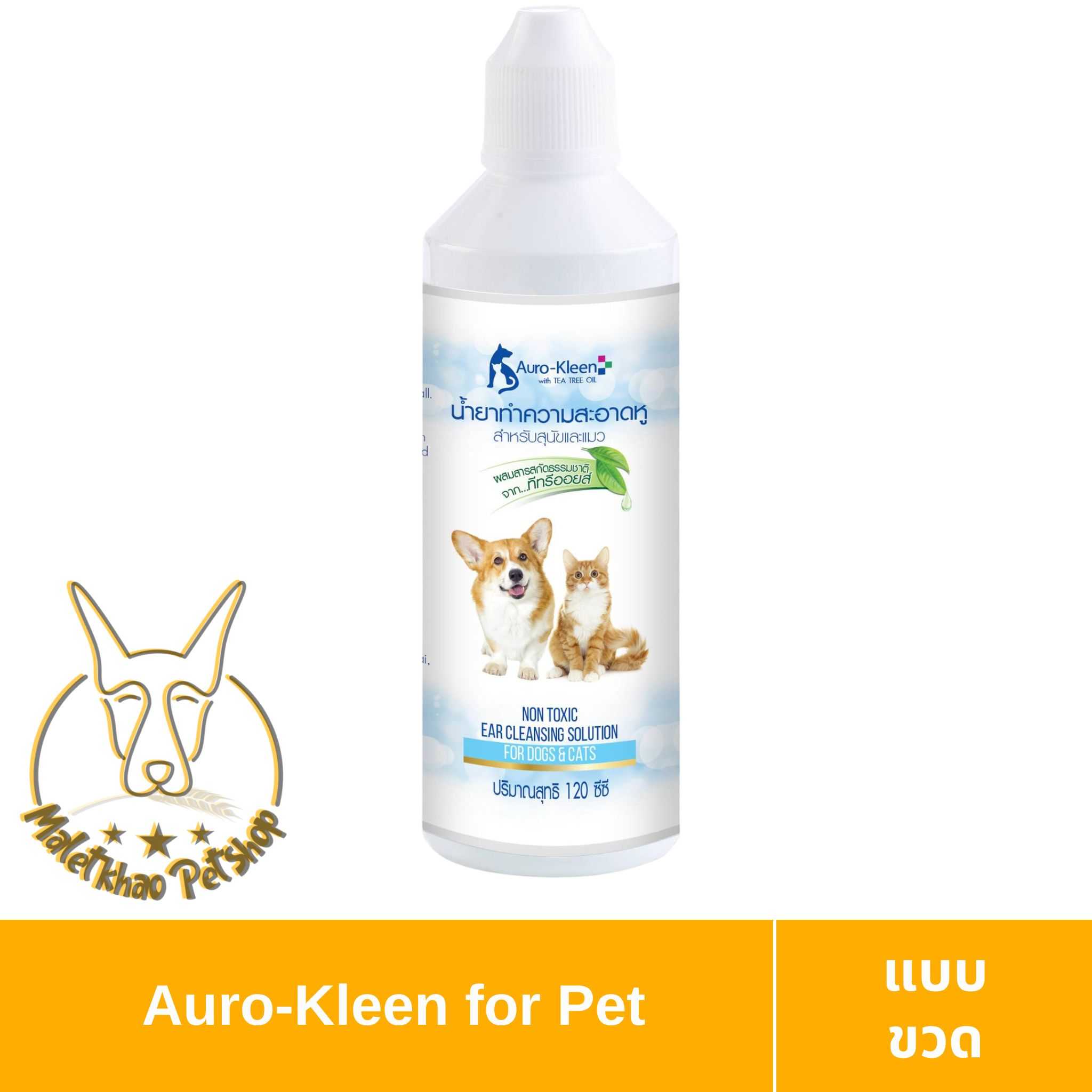 [MALETKHAO] Auro-Kleen (ออโร่-คลีน) Ear ขนาด 120 มล. น้ำยาทำความสะอาดหู สำหรับสุนัขและแมว
