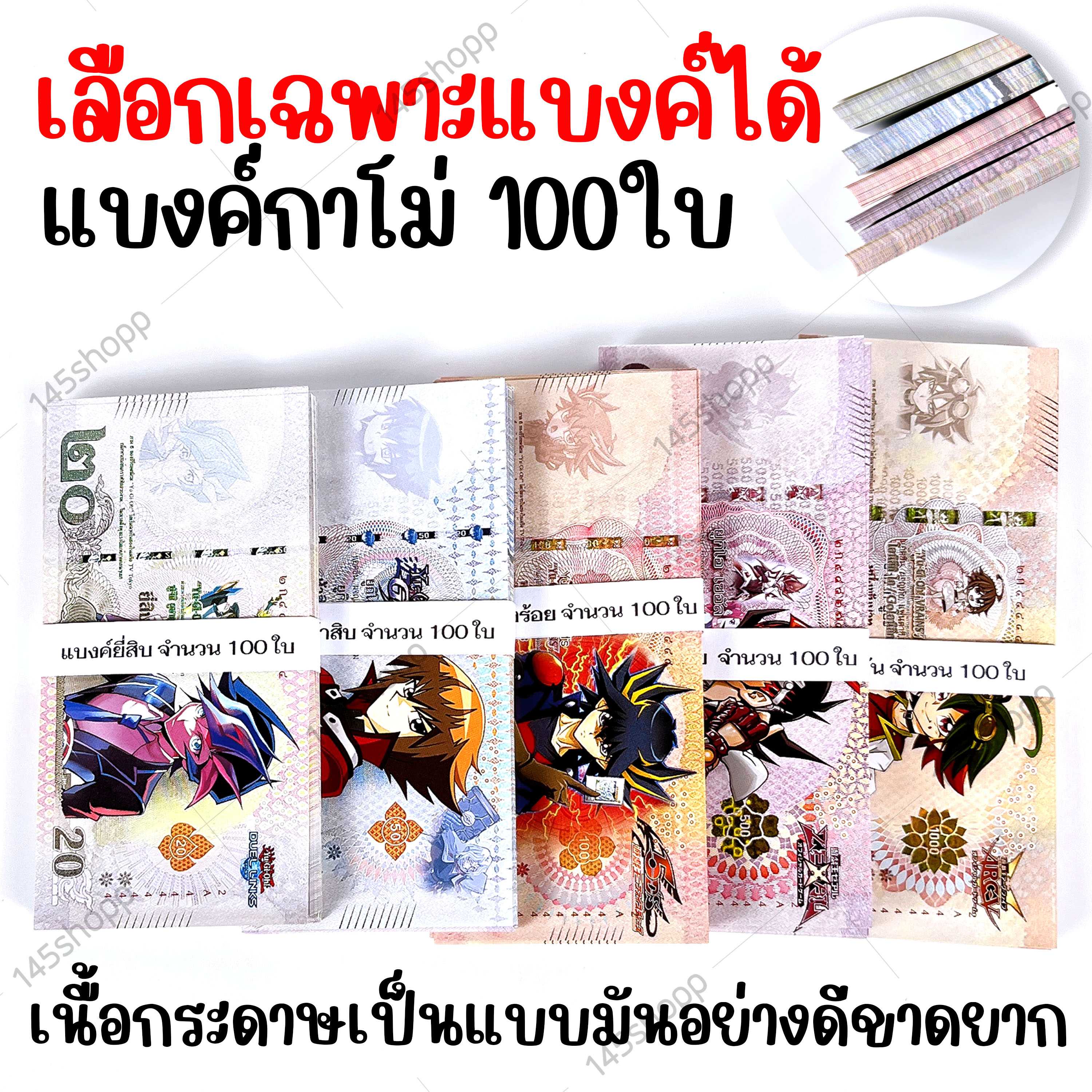 แบงค์กาโม่ 100ใบ แบงค์การ์ตูน ของเล่น