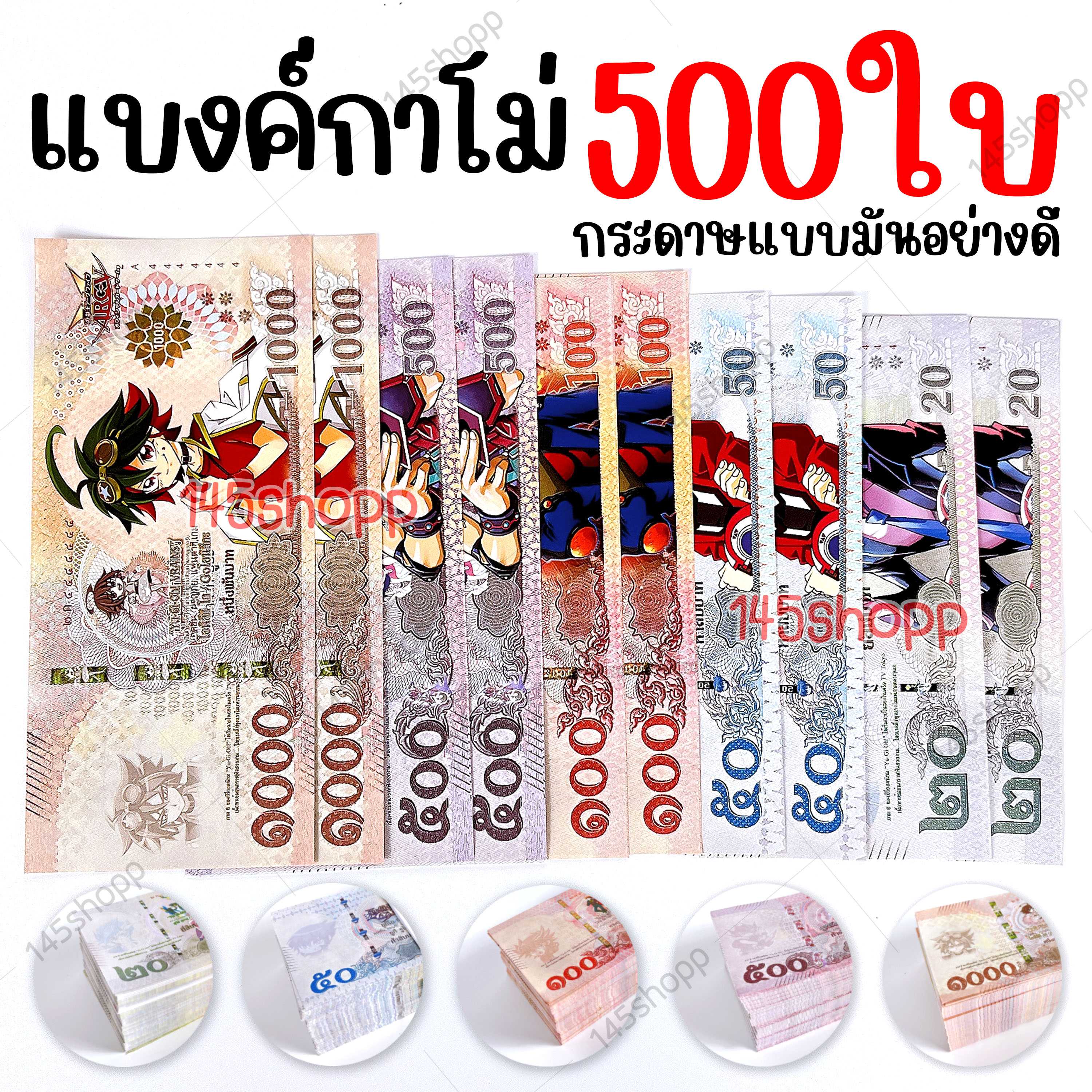 แบงค์กาโม่ 500ใบ แบงค์การ์ตูน ของเล่น