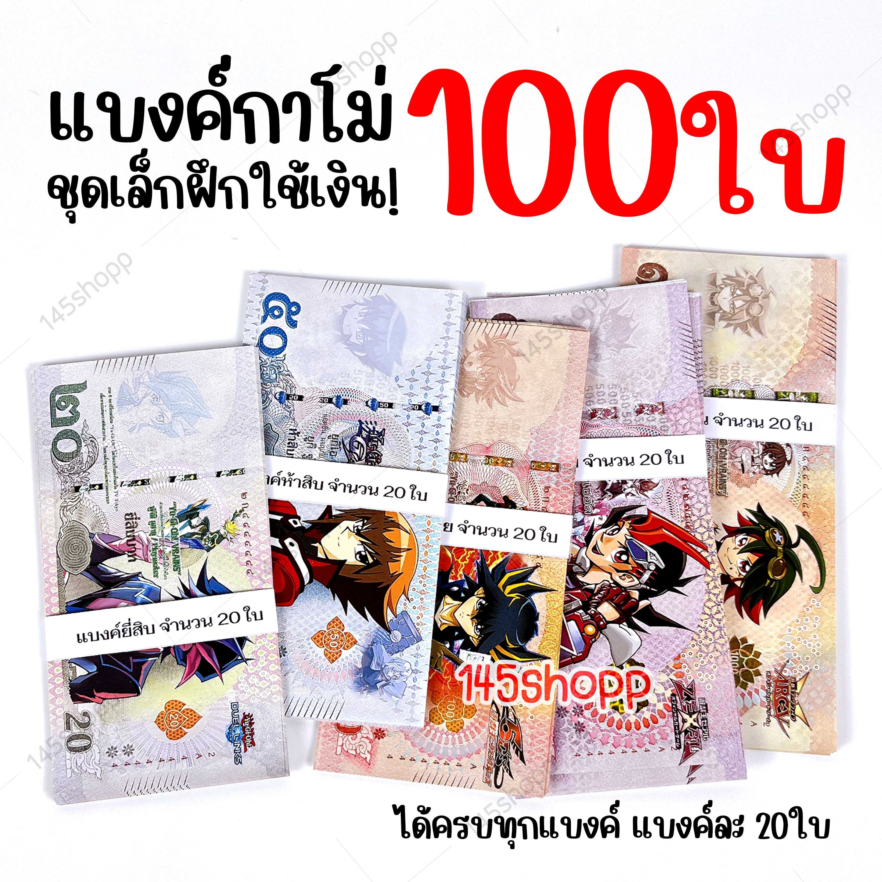 โปรชุดเล็ก❗ แบงค์กาโม่  100ใบ แบงค์การ์ตูน ของเล่น เสริมพัฒนาการ