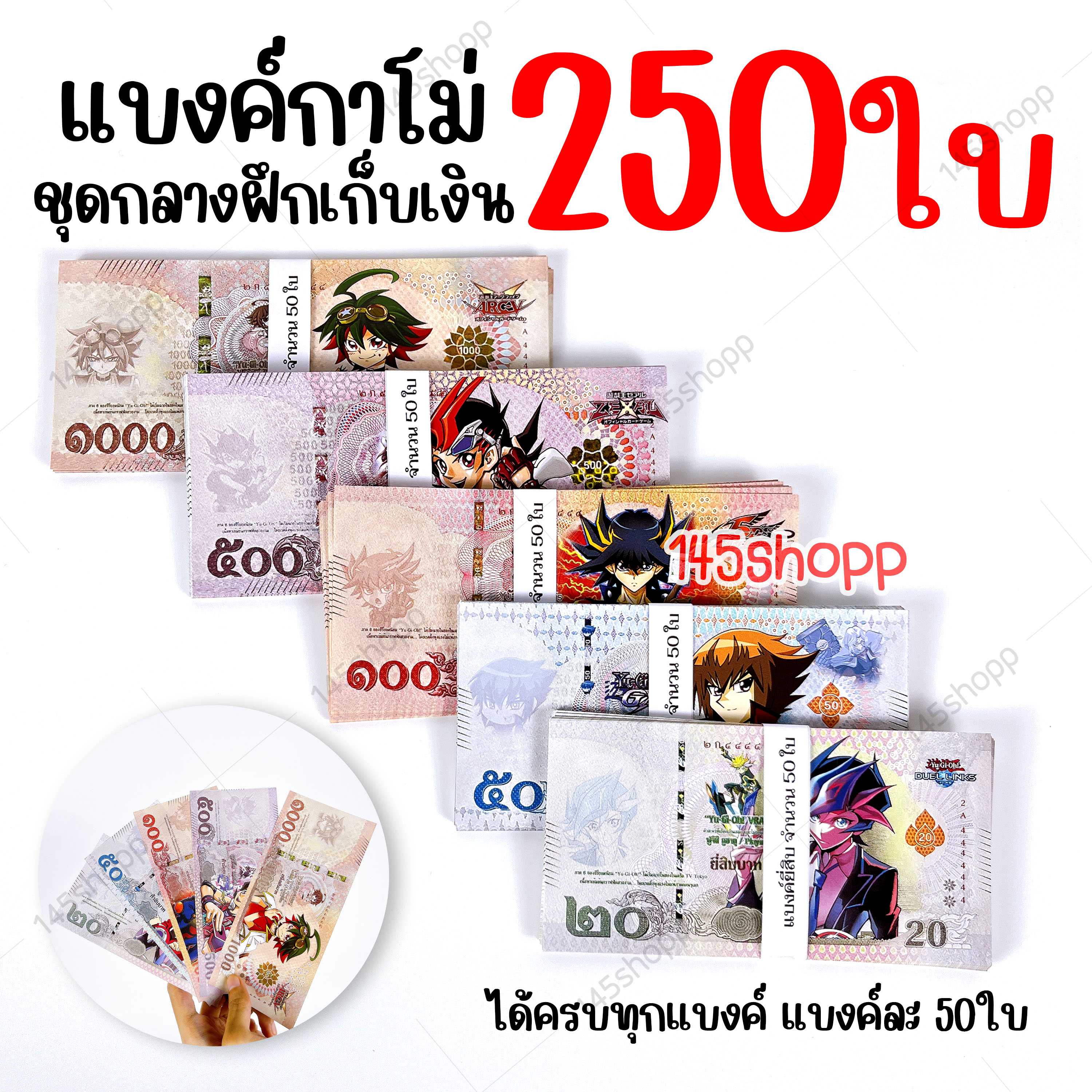 โปรชุดกลาง❗ แบงค์กาโม่  250ใบ แบงค์การ์ตูน ของเล่น ฝึกใช้เงิน
