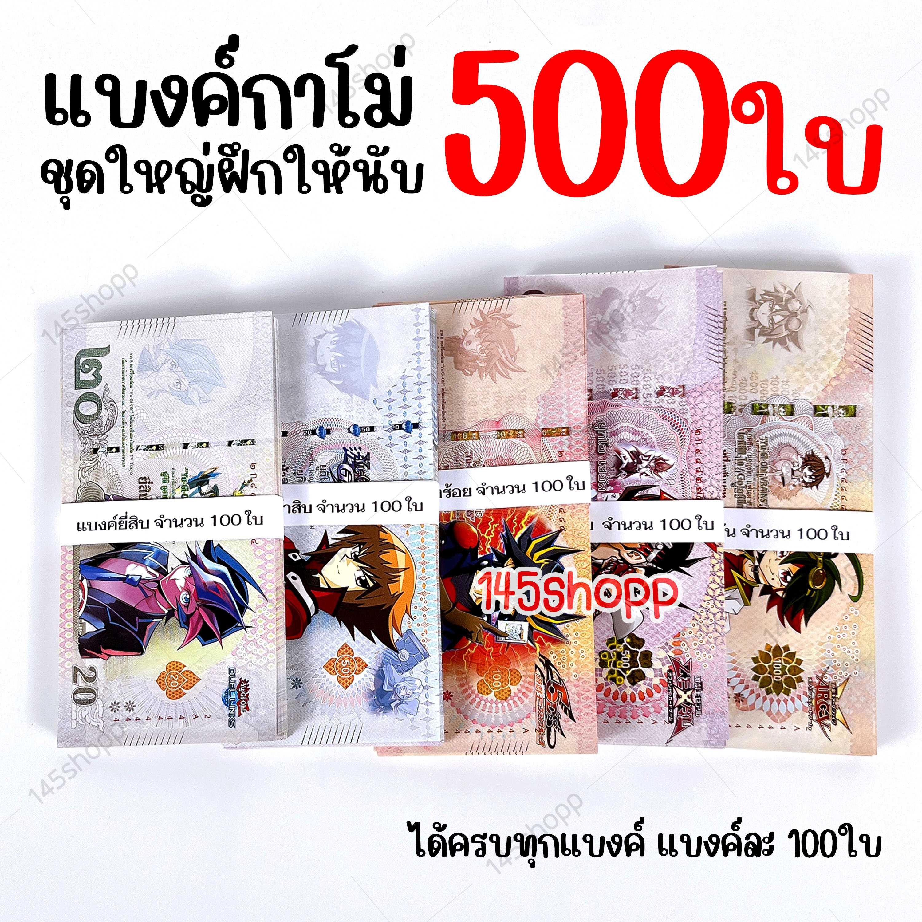 โปรชุดใหญ่❗ แบงค์กาโม่ 500ใบ แบงค์การ์ตูน ของเล่น ได้เยอะมาก