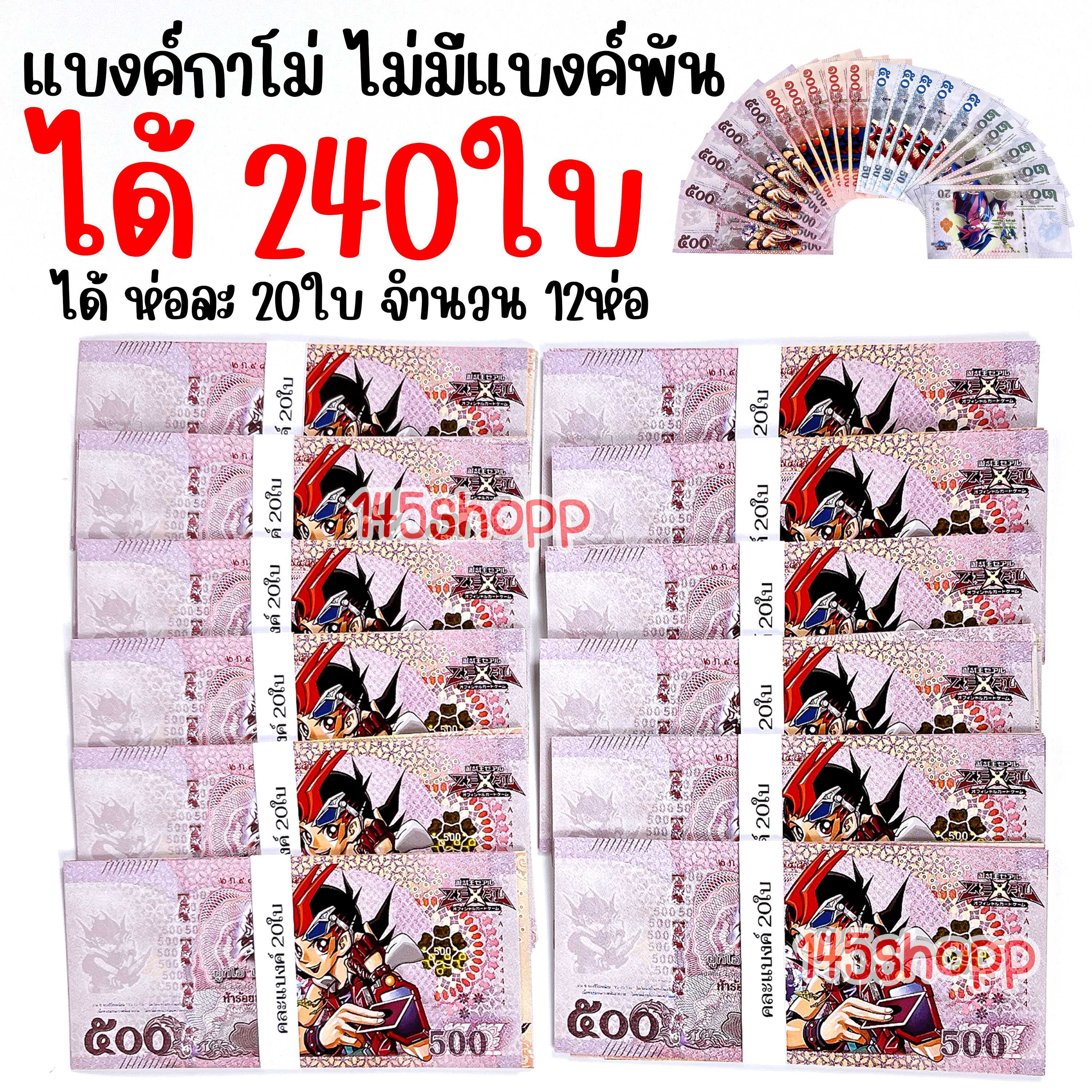 ราคาส่ง แบงค์กาโม่ ได้ห่อละ20ใบ 12ห่อ ได้240ใบ (ไม่มีแบงค์พัน) คละแบงค์ แบงค์การ์ตูน ของเล่น