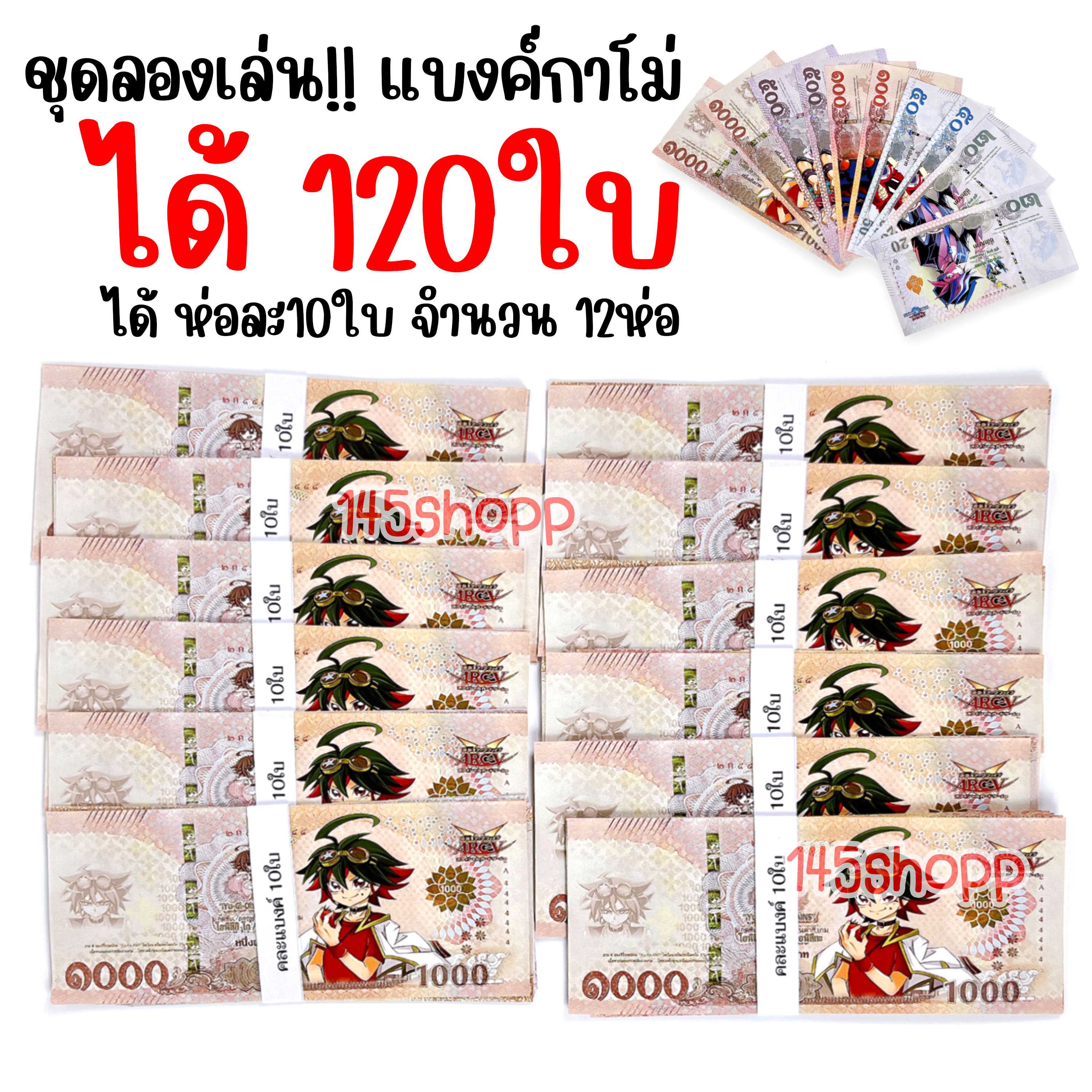 ราคาส่ง แบงค์กาโม่ ห่อละ10ใบ 12ห่อ ได้120ใบ คละแบงค์ แบงค์การ์ตูน ของเล่น