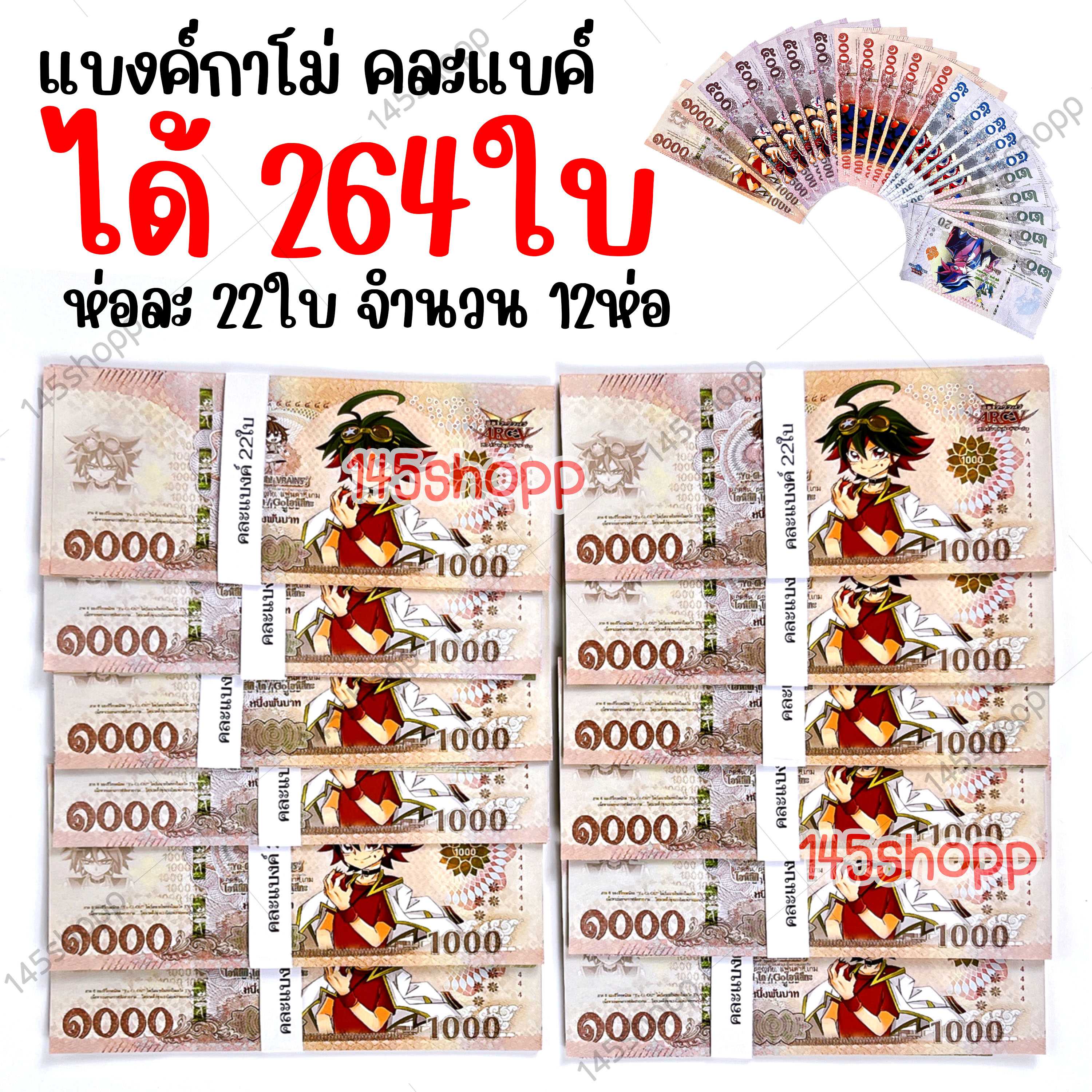 ราคาส่ง แบงค์กาโม่  ได้ห่อละ22ใบ 12ห่อ ได้264ใบ คละแบงค์ แบงค์การ์ตูน ของเล่น