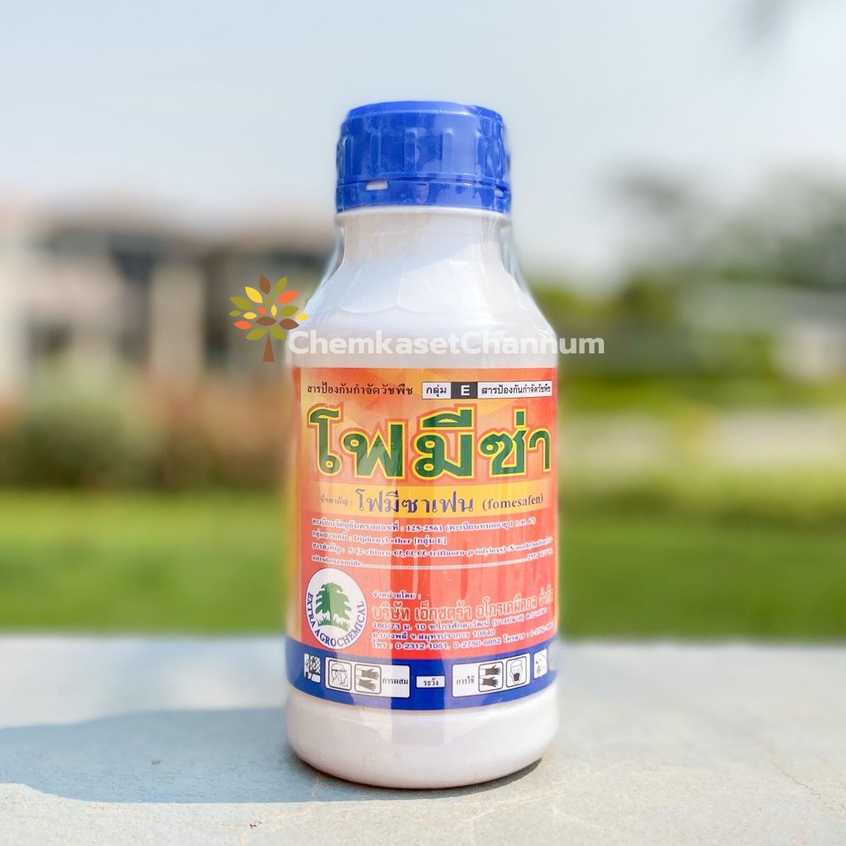 โฟมีซ่า - โฟมีซาเฟน (fomesafen) 25% W/V SL ขนาด 500 ซีซี ✅ สินค้าผลิตใหม่ ของแท้แน่นอน 💯