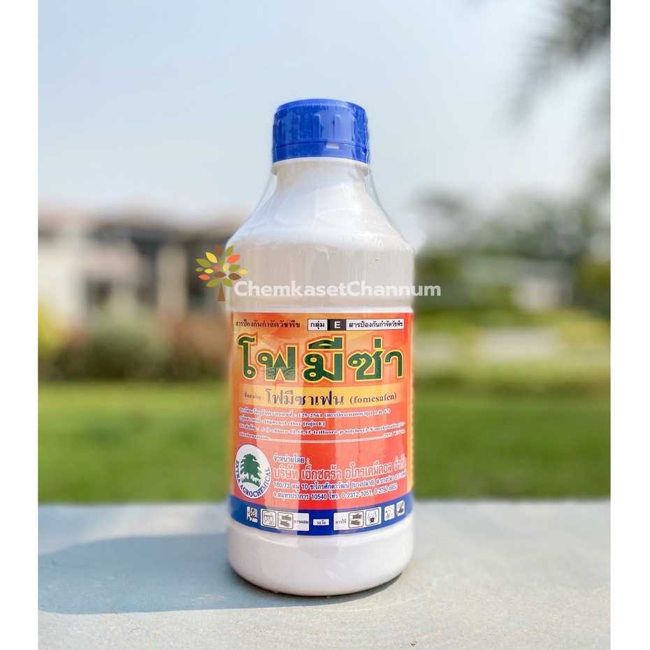 โฟมีซ่า - โฟมีซาเฟน (fomesafen) 25% W/V SL  ขนาด 1 ลิตร ✅ สินค้าผลิตใหม่ ของแท้แน่นอน 💯