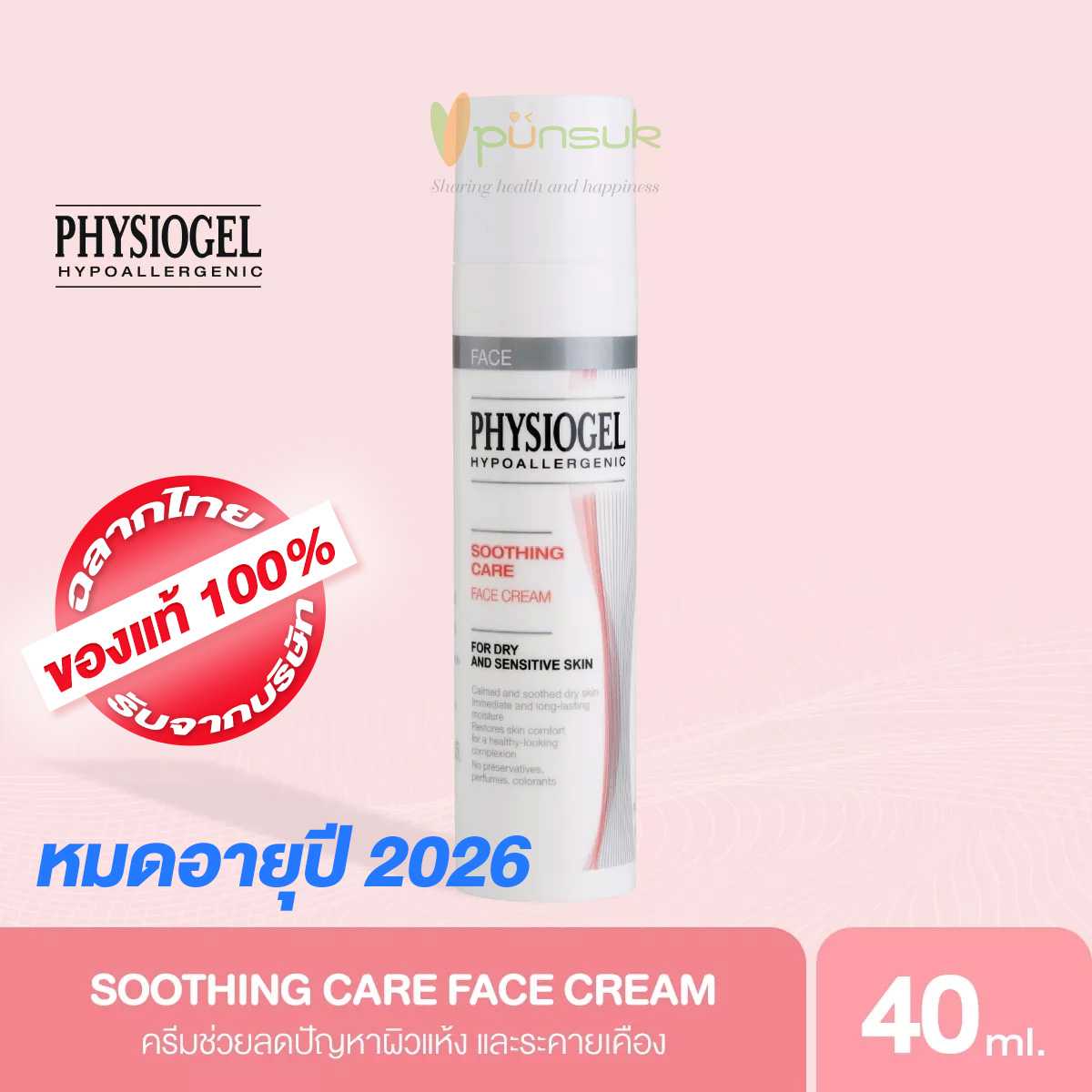 PHYSIOGEL Soothing Care Face Cream 40ml Exp ปี2027