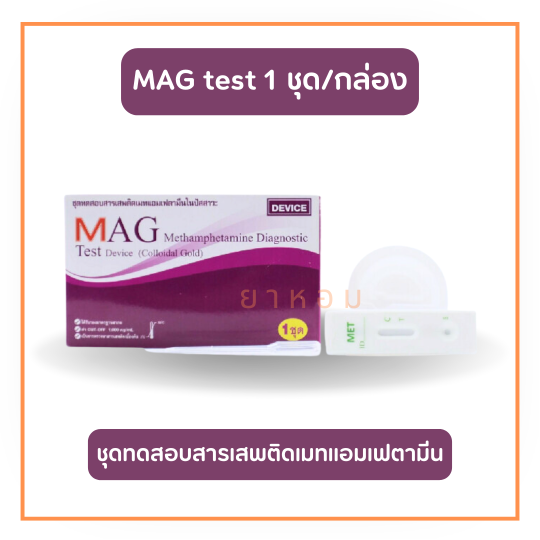 Mag test ชุดตรวจหาสารเสพติดชนิดหยด (1 ชุด/กล่อง)