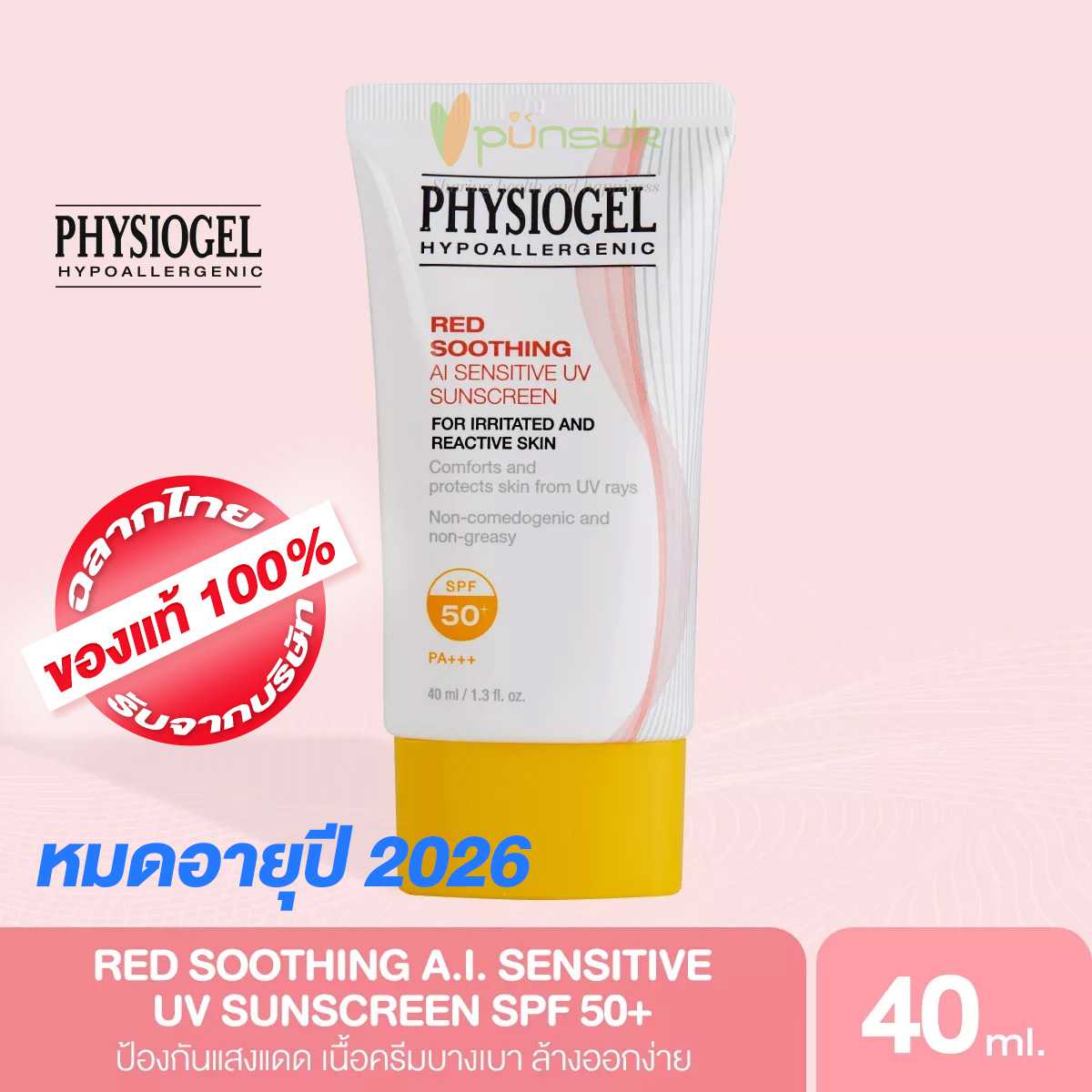 PHYSIOGEL RED SOOTHING A.I. SENSITIVE UV SUNSCREEN SPF 50+ PA++++ 40ml Exp.06/2026