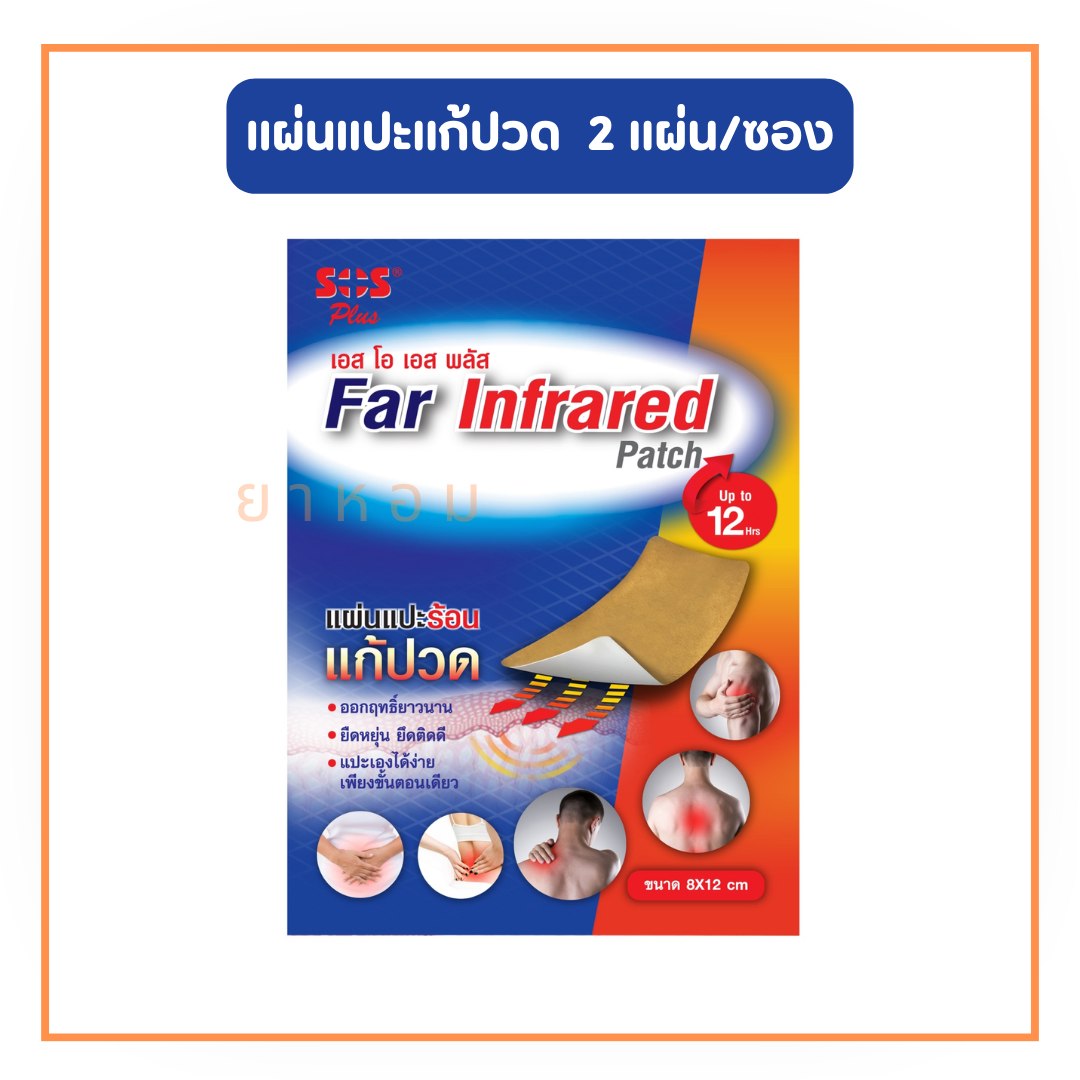 SOS Far Infrared Patch เอส โอ เอส พลัส แผ่นแปะร้อนแก้ปวด (1 ซอง/1 กล่อง)