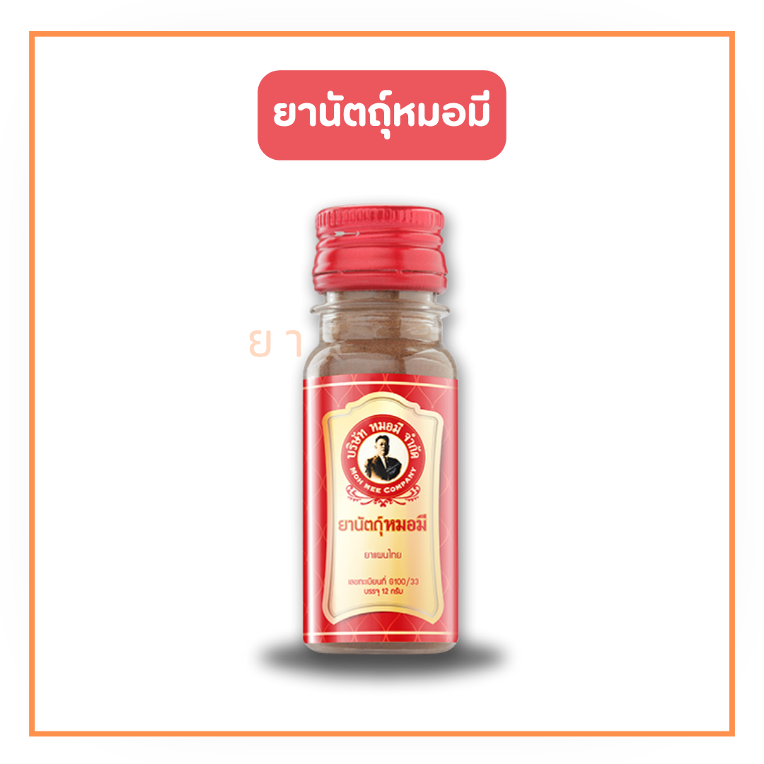 ยานัตถุ์หมอมี 12 กรัม/ขวด