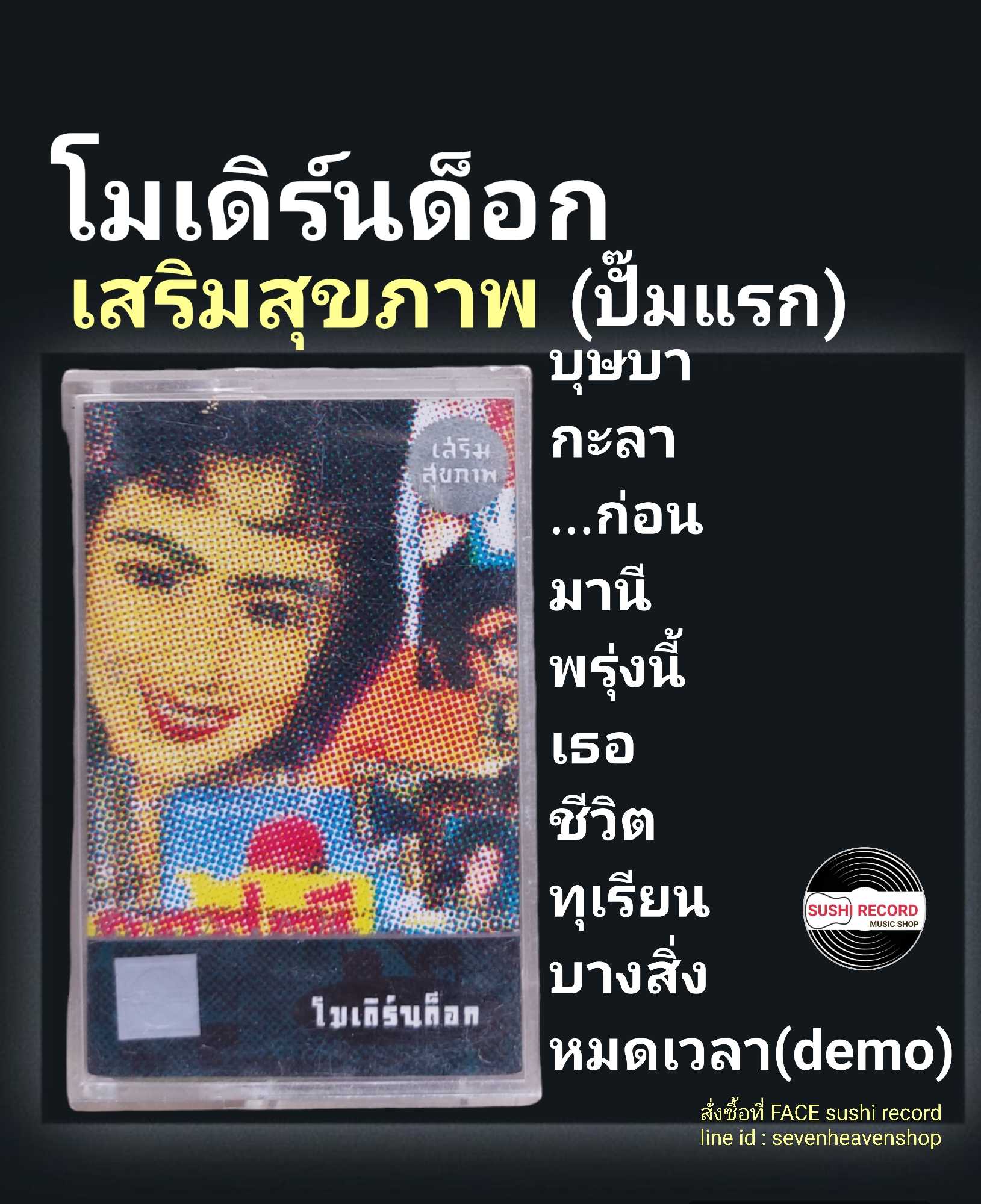 □มือ2 cassette โมเดิร์นด็อก  □อัลบั้ม เสริมสุขภาพ (ลิขสิทธิ์แท้).(แนว rock)