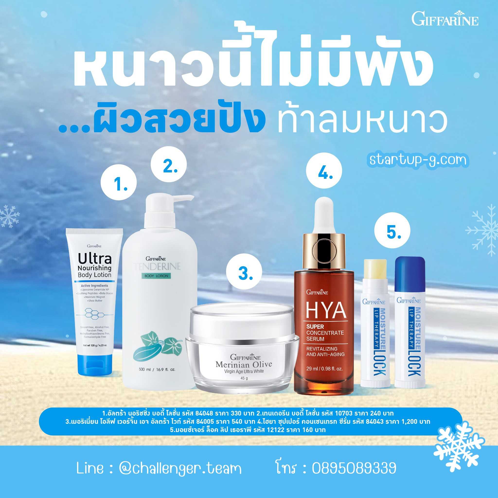 ชุดผลิตภัณฑ์ ผิวสวย สุดปัง 😍 ท้าลมหนาว ❄️⛄️☃️❄️ กิฟฟารีน Giffarine