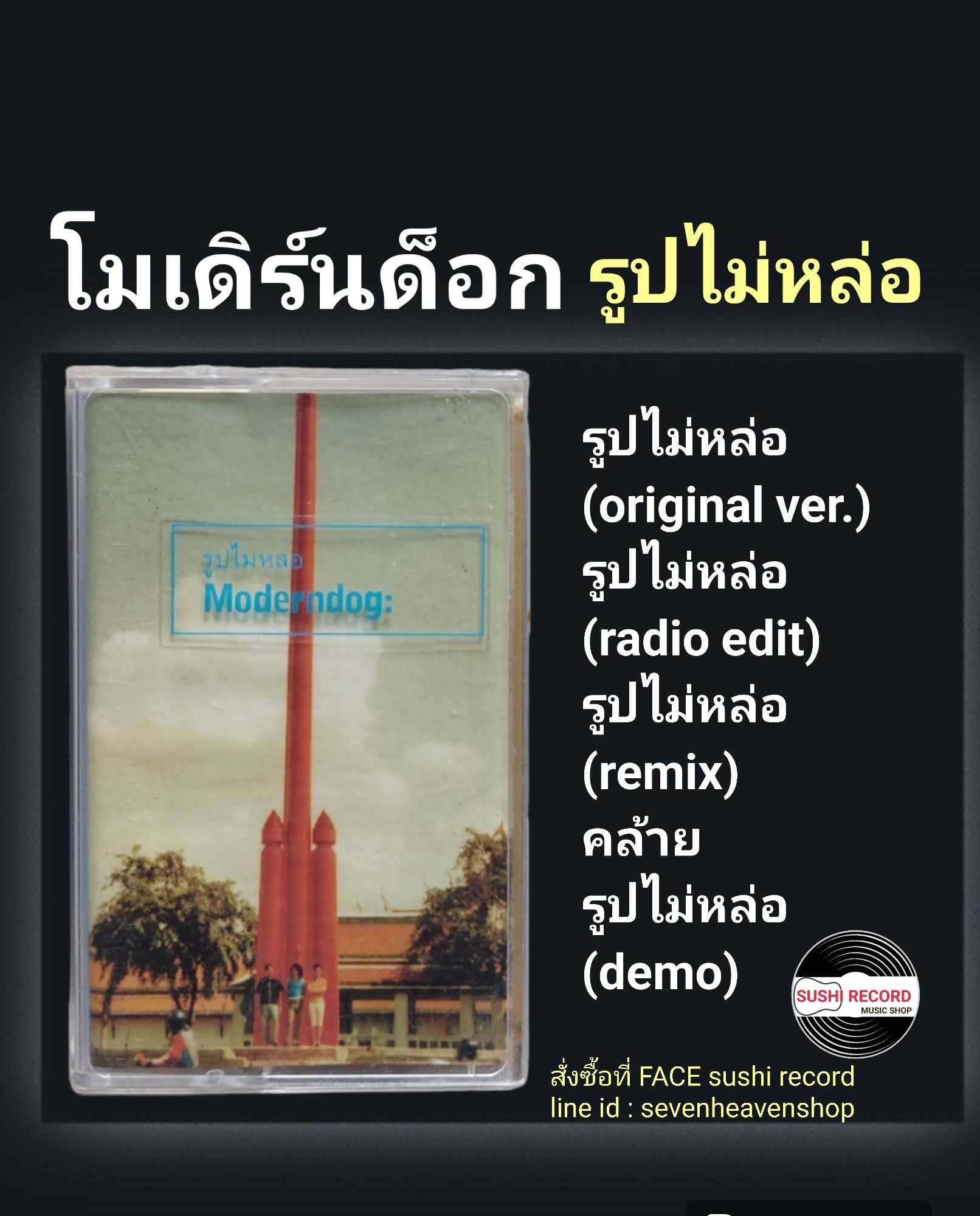 □มือ2 cassette โมเดิร์นด็อก  □อัลบั้ม รูปไม่หล่อ (ลิขสิทธิ์แท้).(แนว rock)
