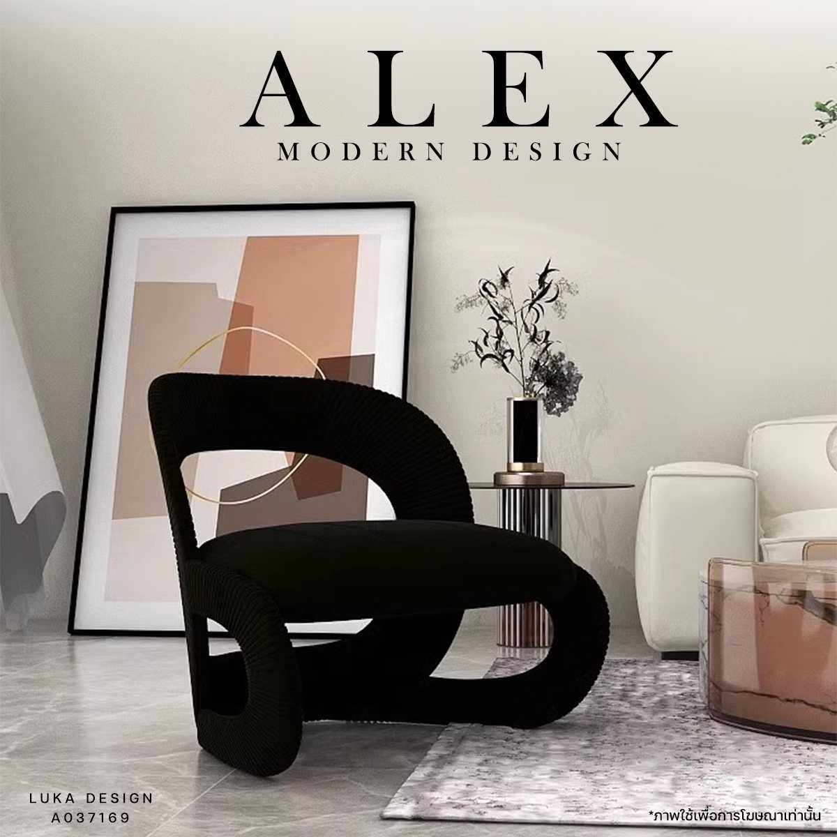 เก้าอี้โซฟาดีไซน์โมเดิร์น รุ่น alex
