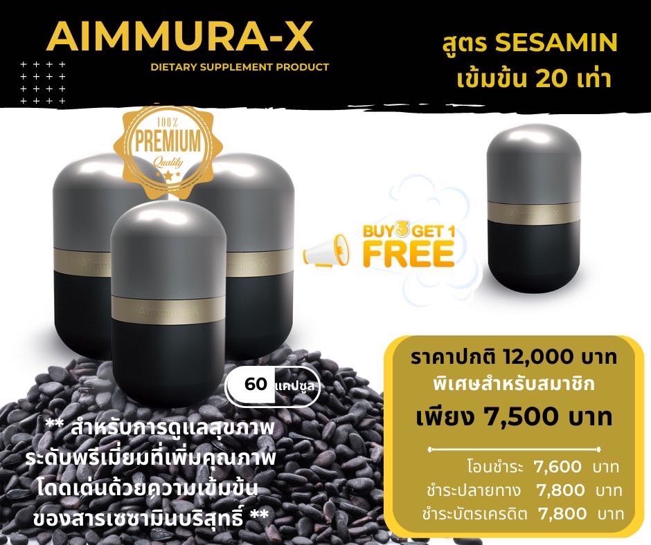 Aimmura-X 3 ฟรี 1