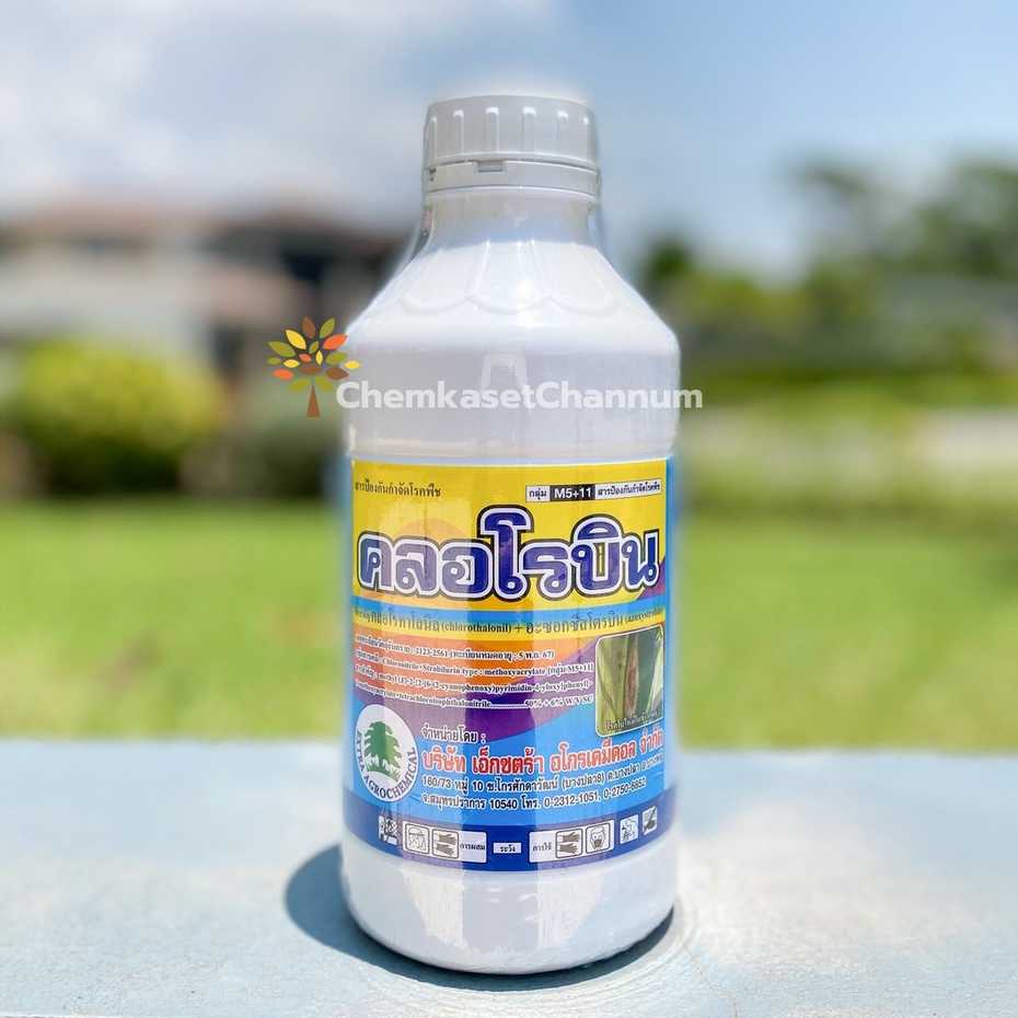 คลอโรบิน-คลอโรทาโลนิล+อะซอกซีสโตรบิน 50% W/V SC-ขนาด 1 ลิตร ✅สินค้าผลิตใหม่ ของแท้แน่นอน 💯